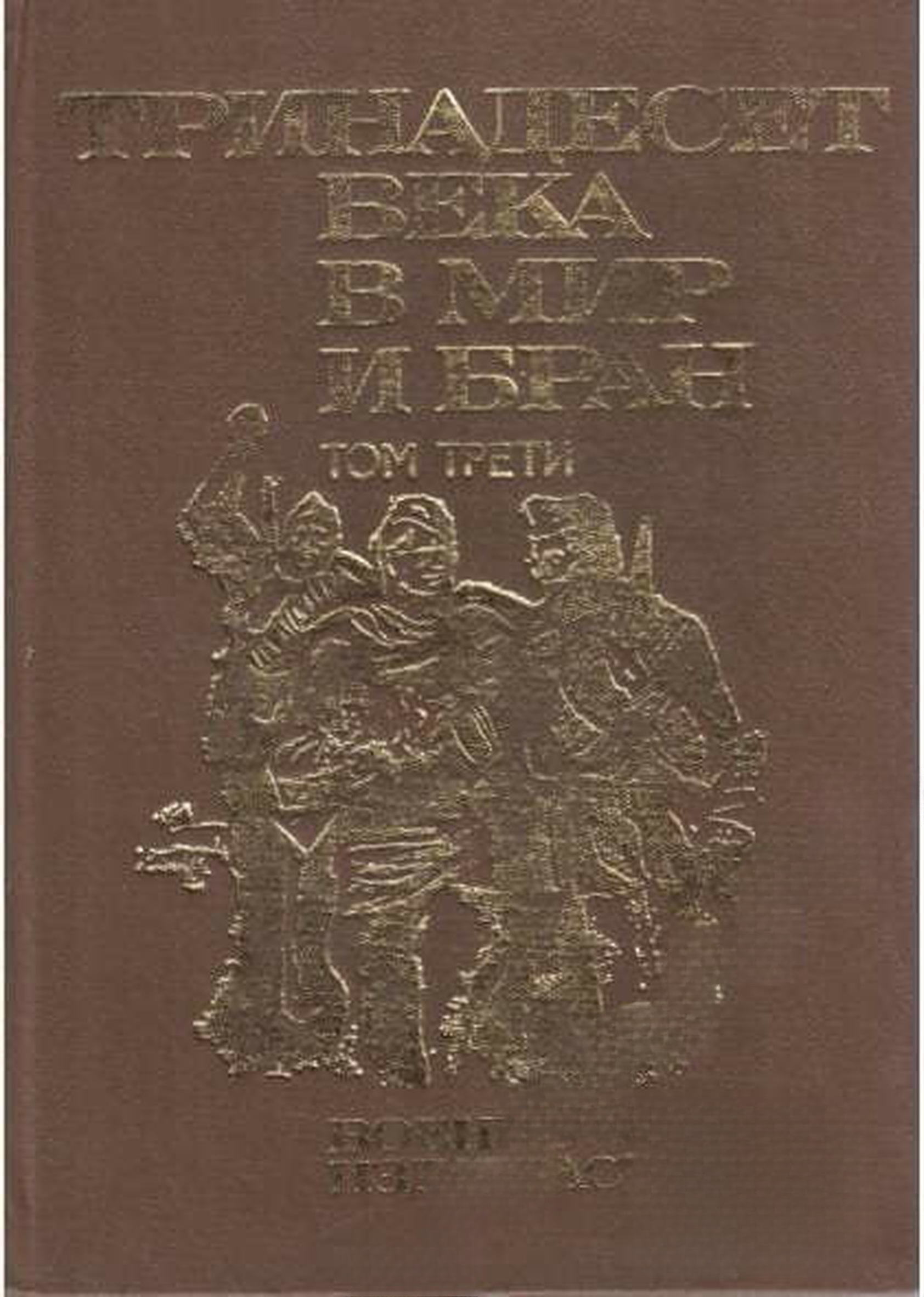 Тринадесет века в мир и бран. Том 3 — обложка