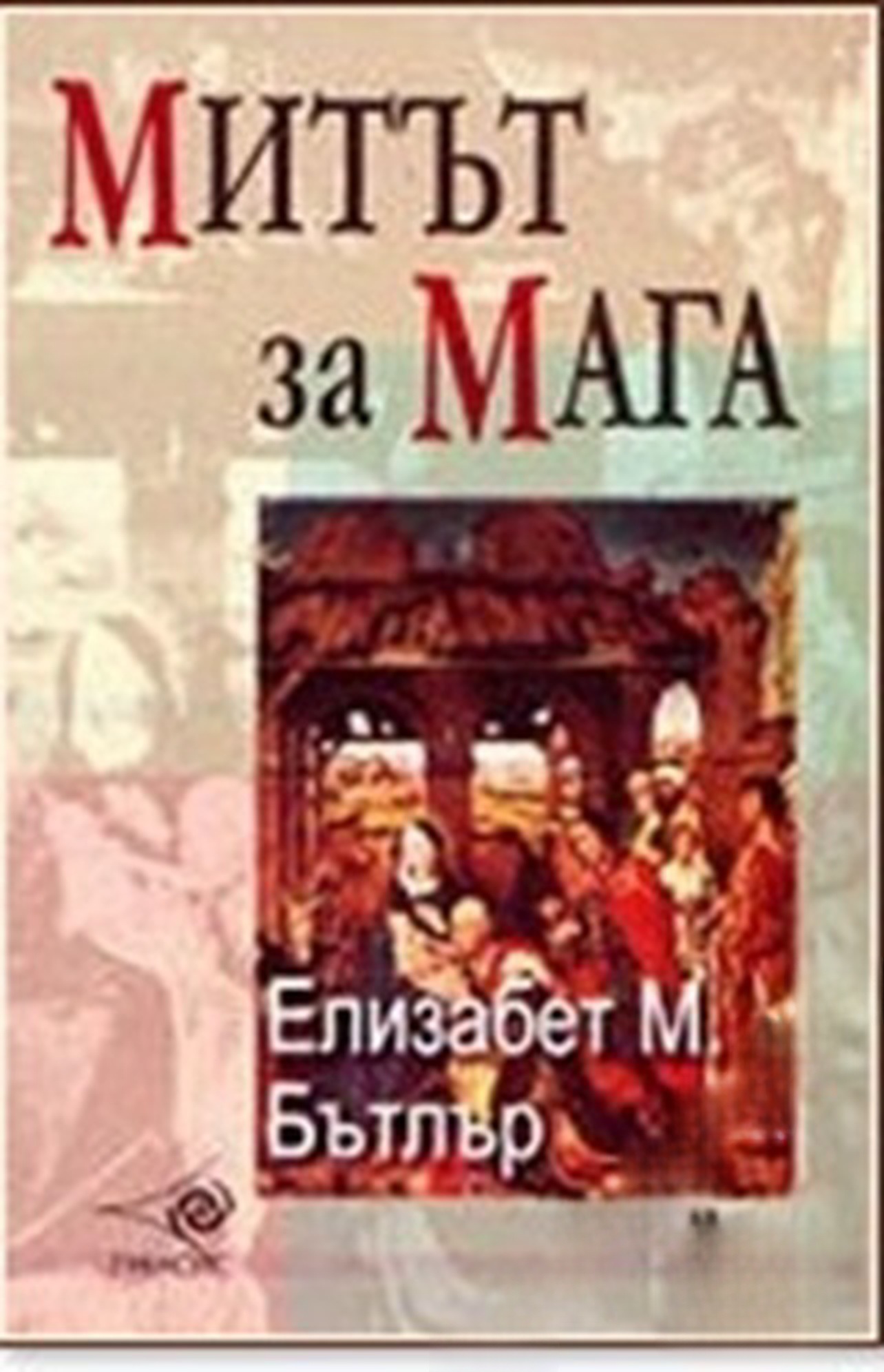 Митът за Мага — cover