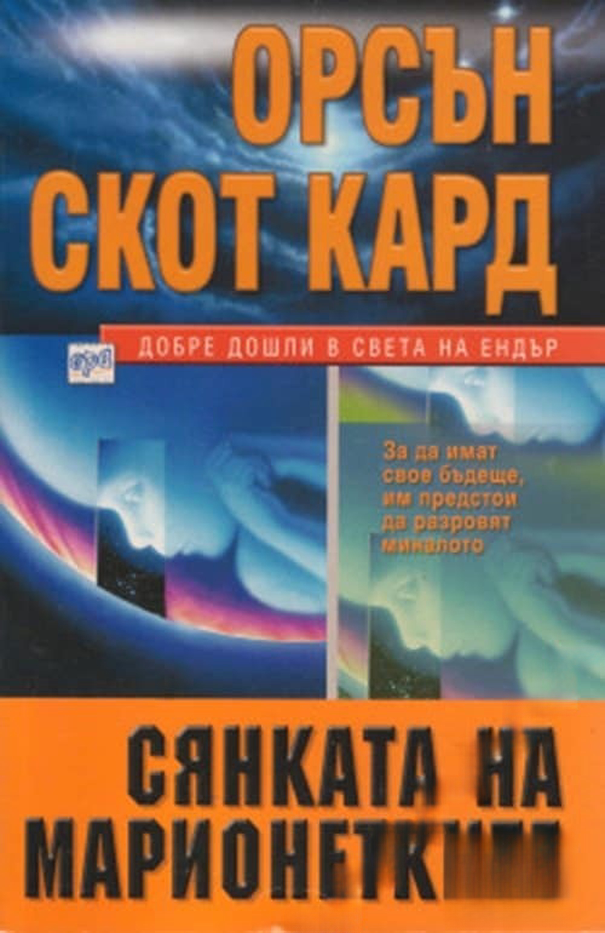 Сянката на марионетките — cover