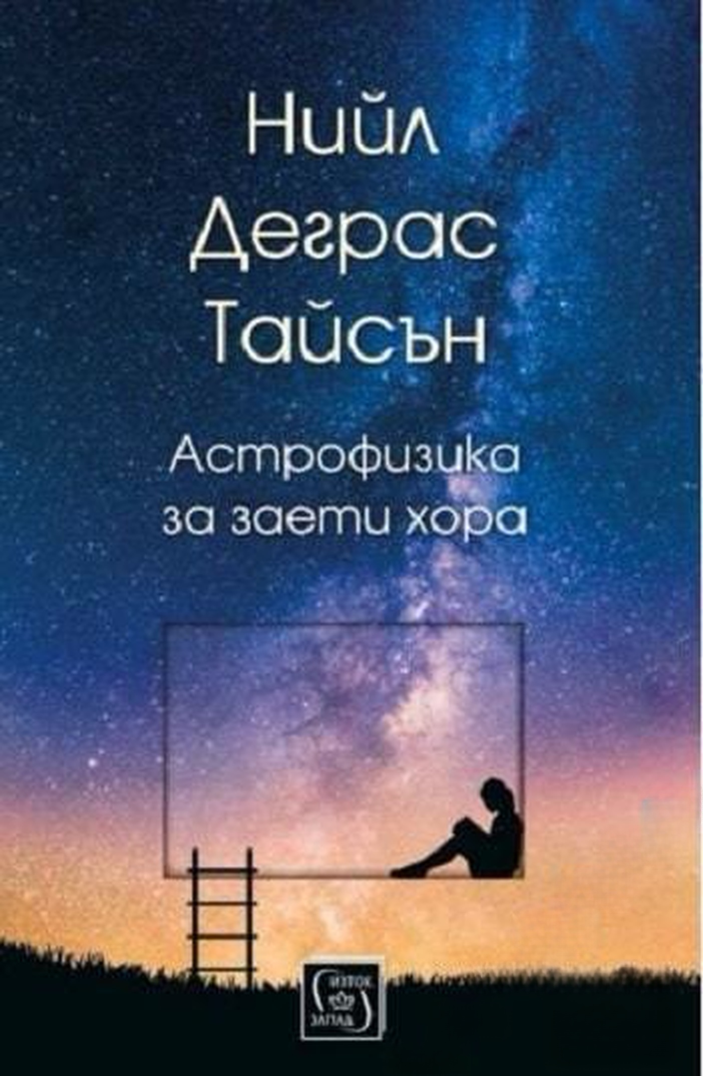 Астрофизика за заети хора