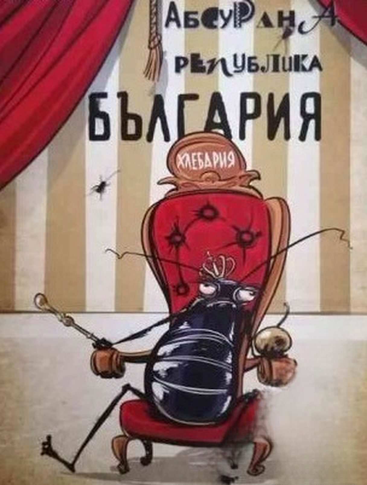 Малка книжка за големи работи: Абсурдна Република България — cover