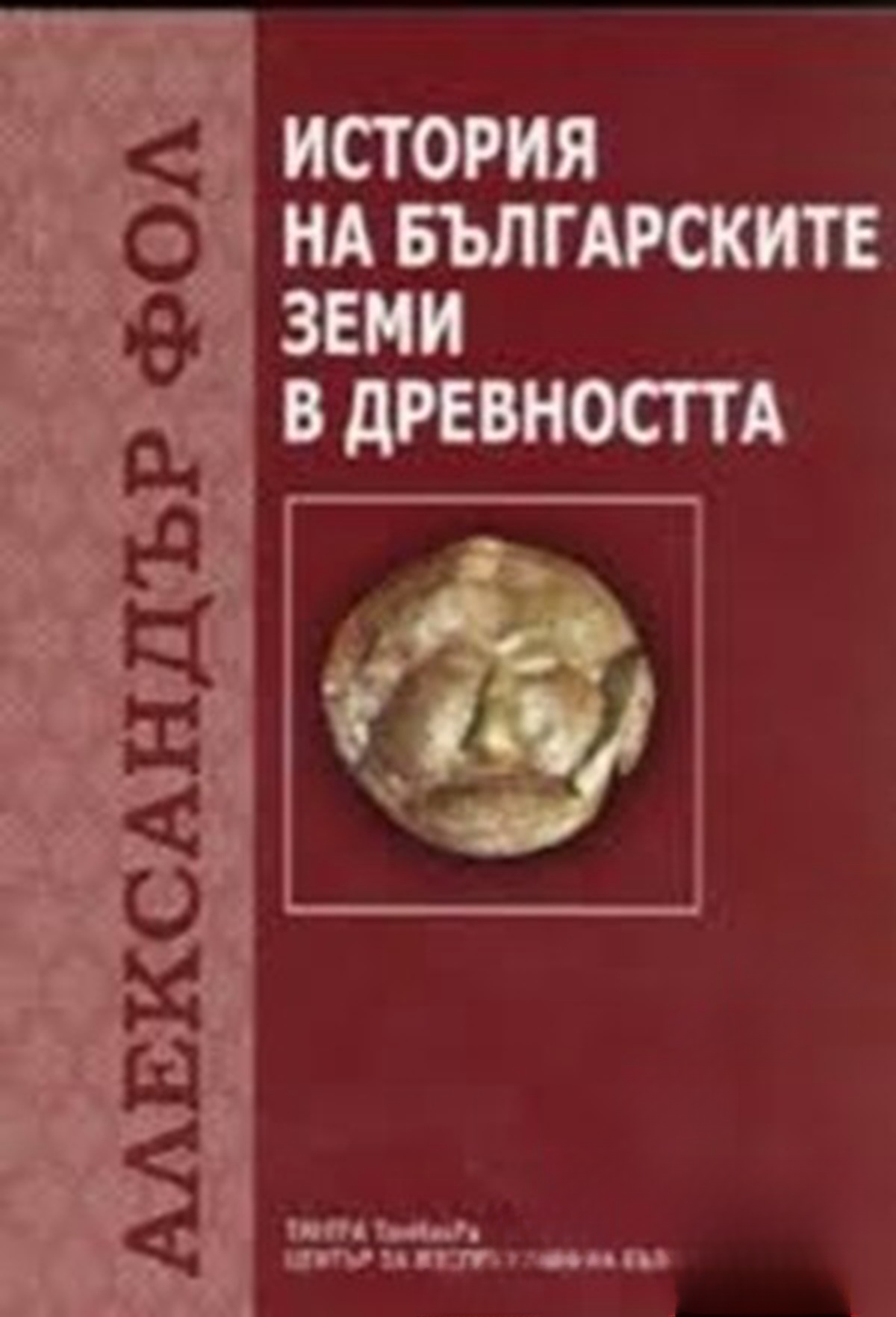 История на българските земи в древността — обложка