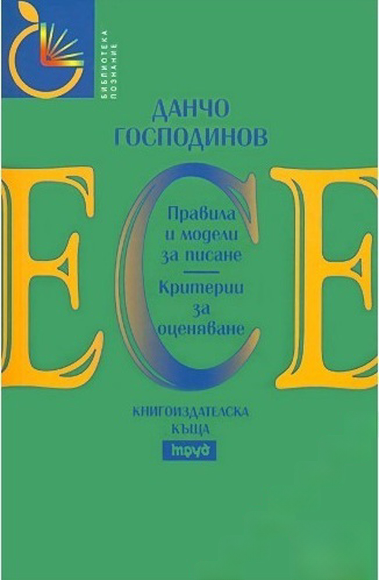 Есе. Правила и модели за писане. Критерии за оценяване — обложка