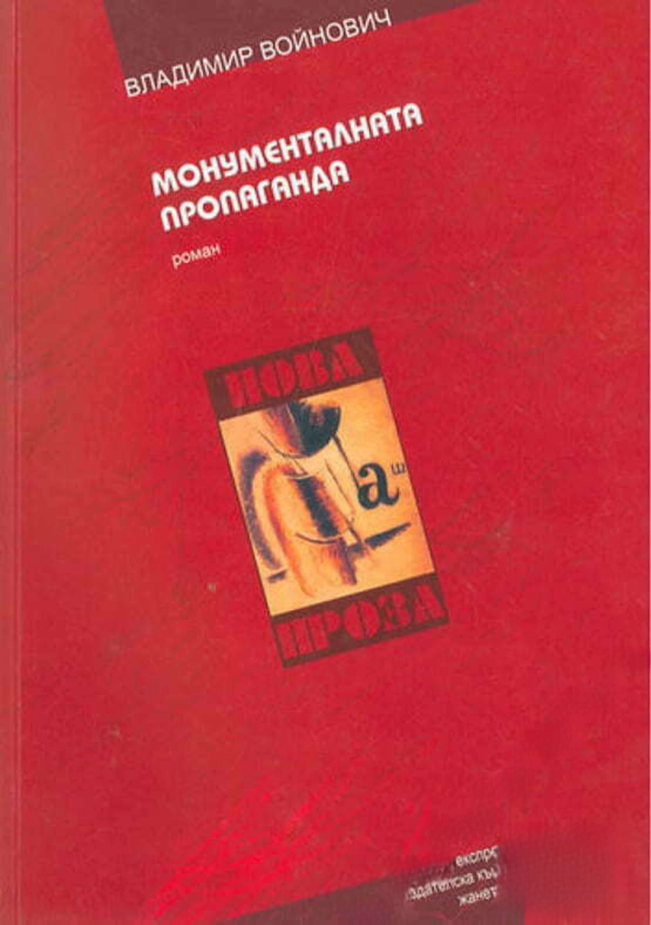 Монументалната пропаганда — cover