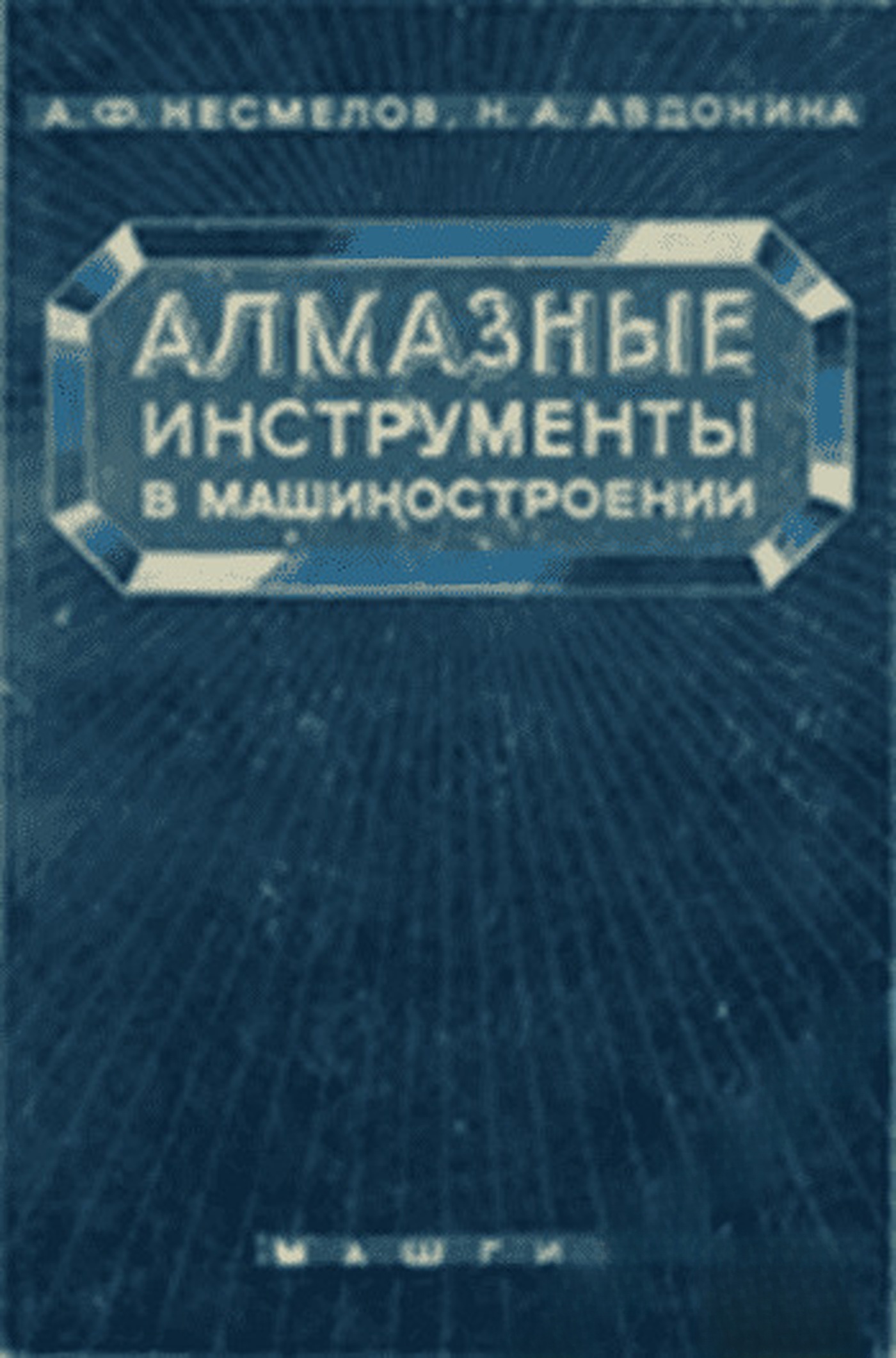 Алманзые инструменты в машиностроении