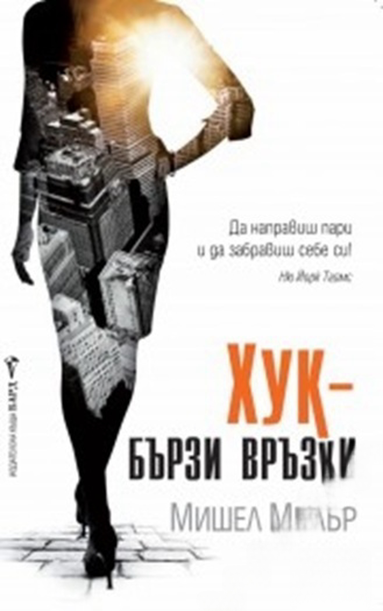 Хук - бързи връзки — обложка