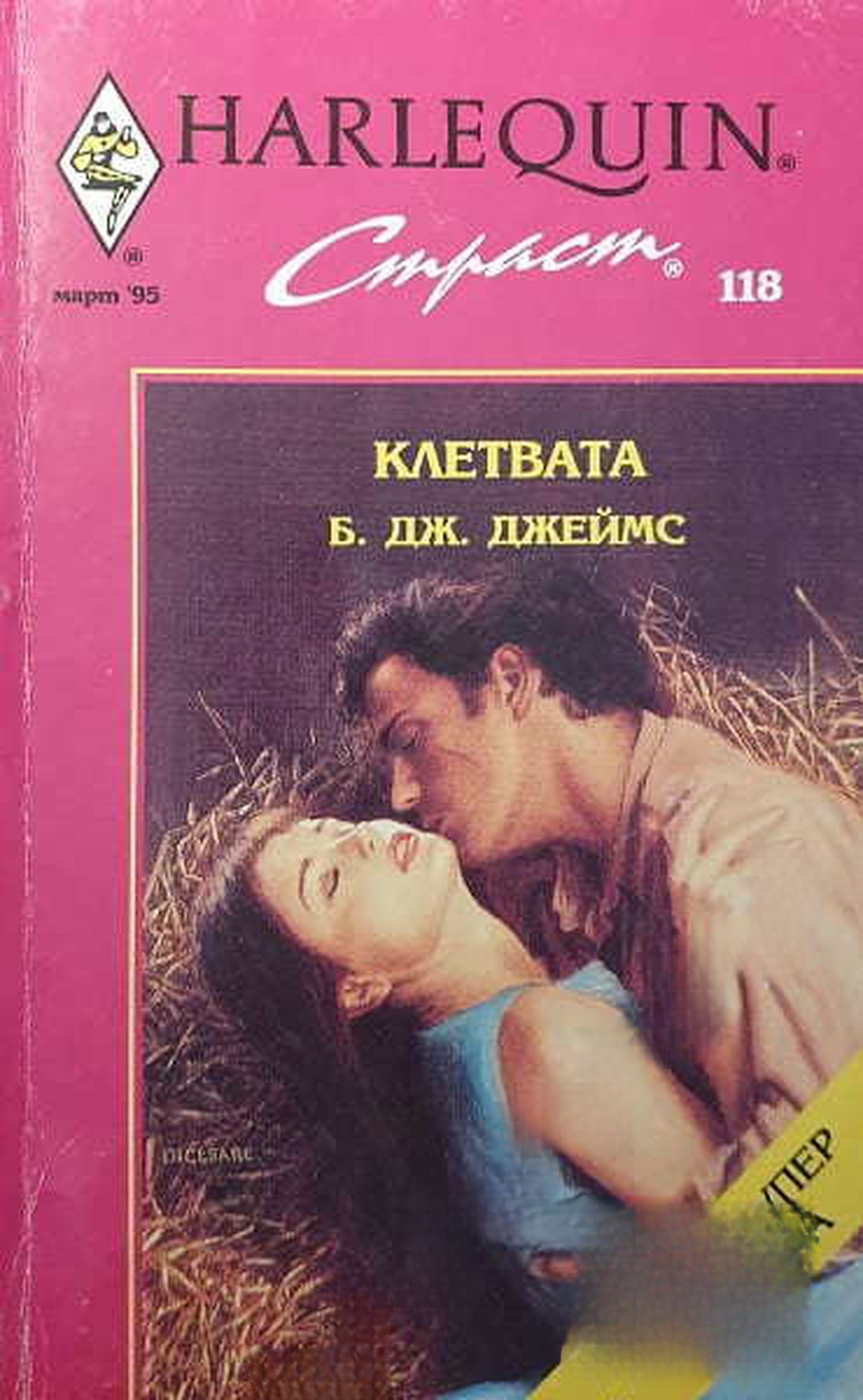 Клетвата — cover