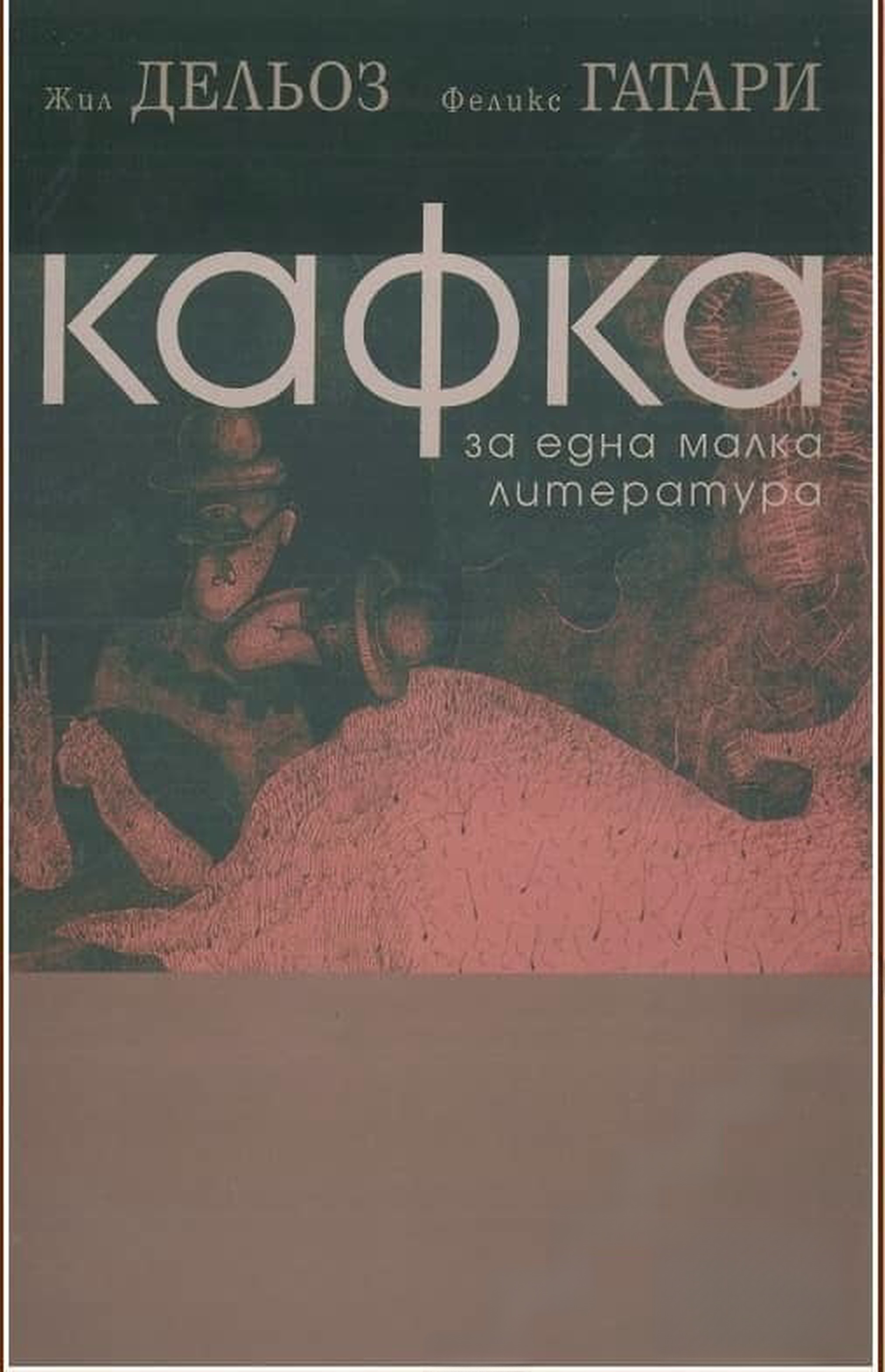 Кафка. За една малка литература — cover