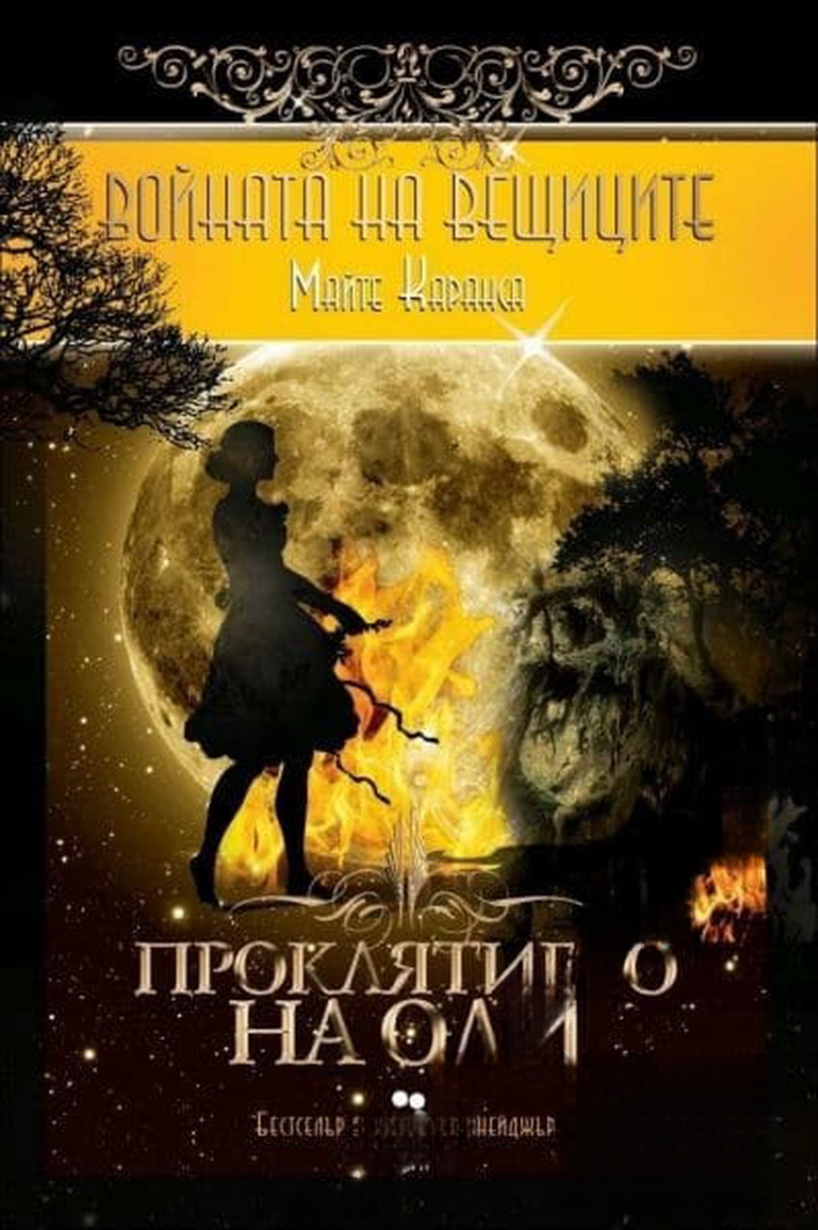 Войната на вещиците. Книга 3: Проклятието на Оди