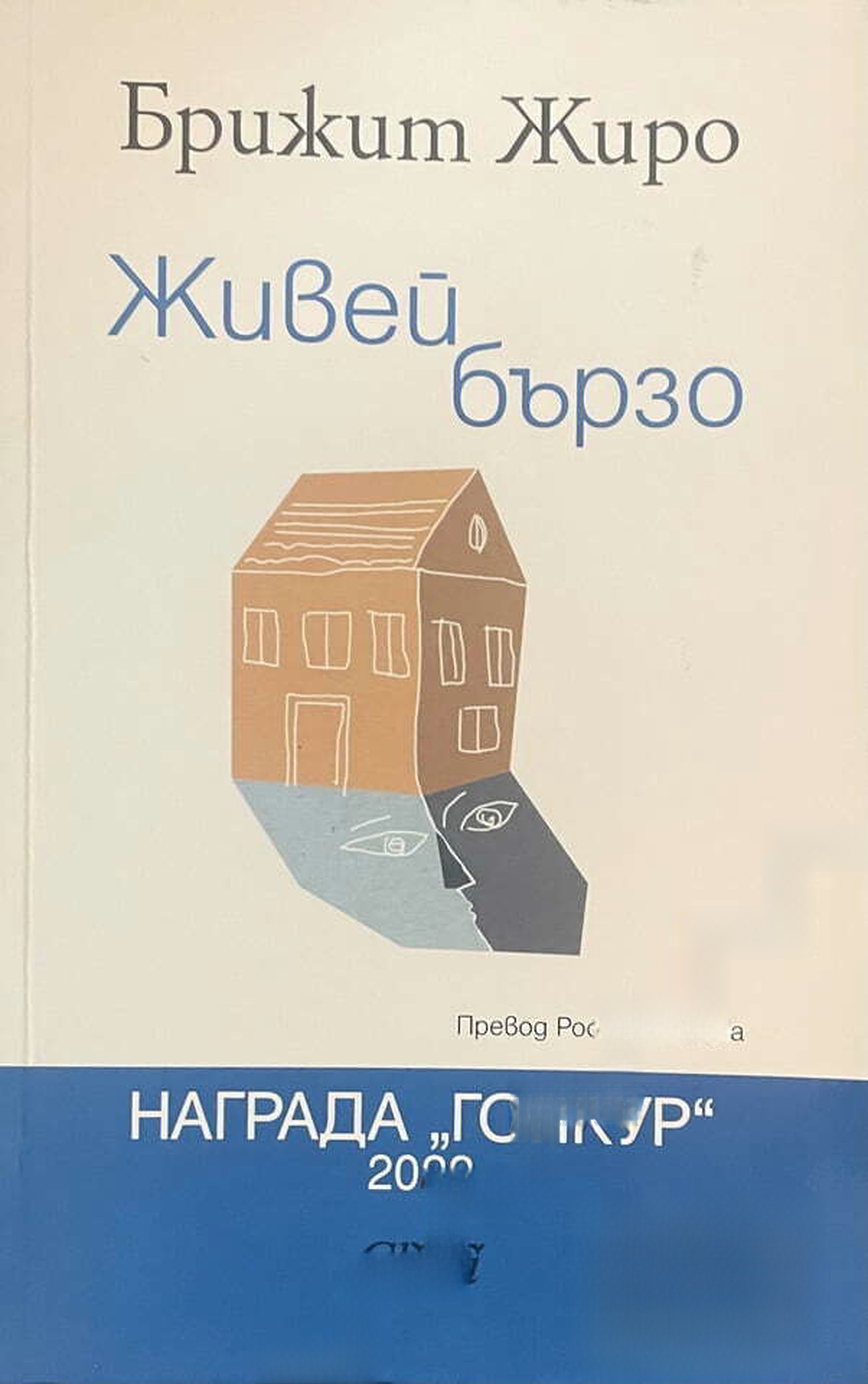Живей бързо — cover