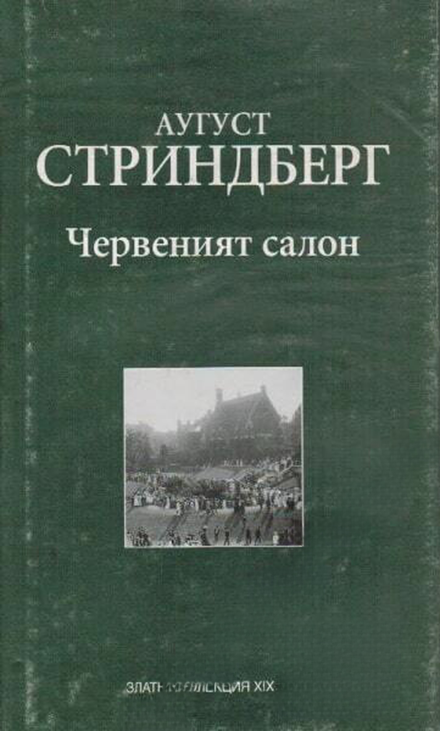 Червеният салон — обложка