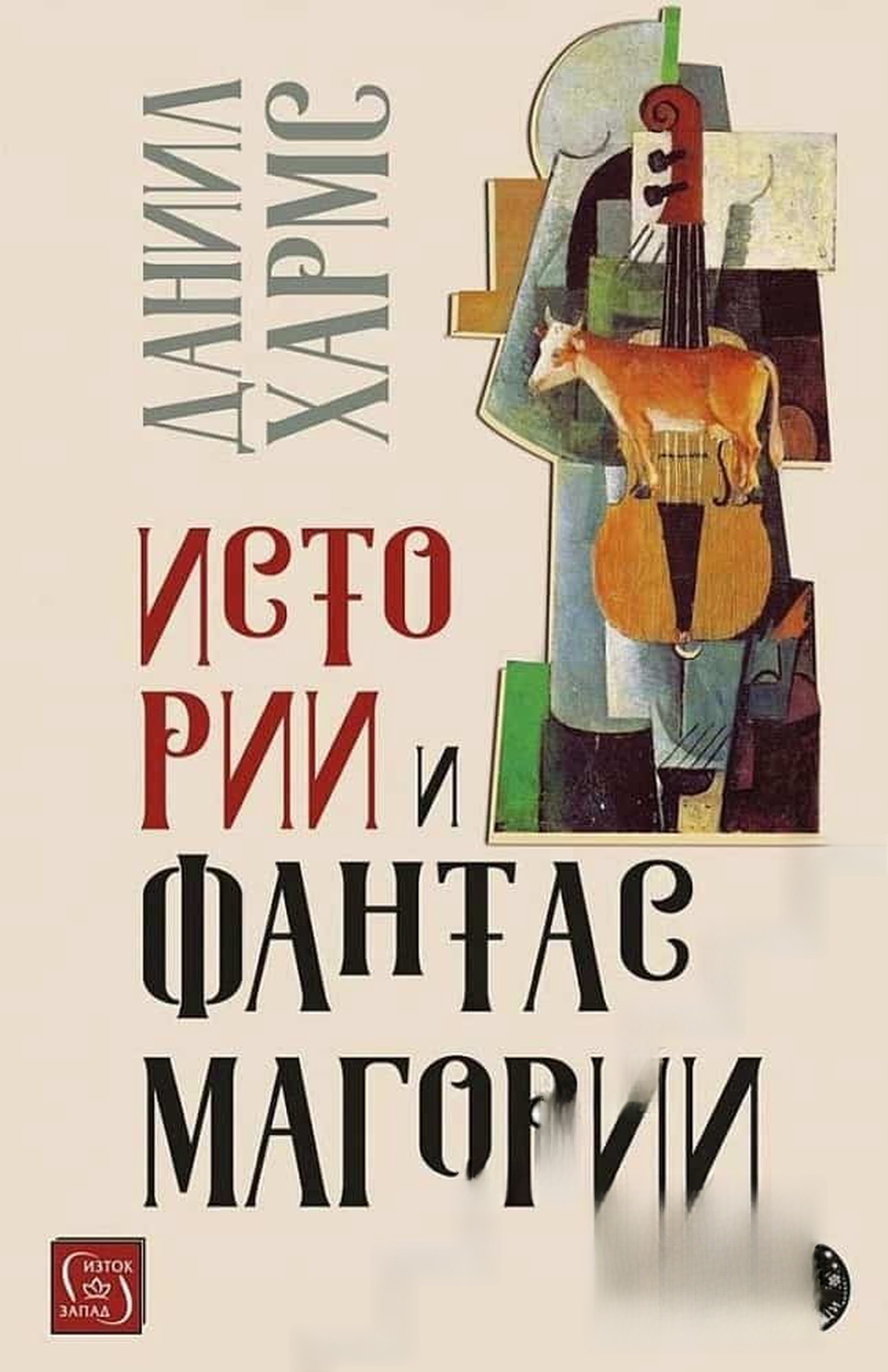 Истории и фантасмагории — cover