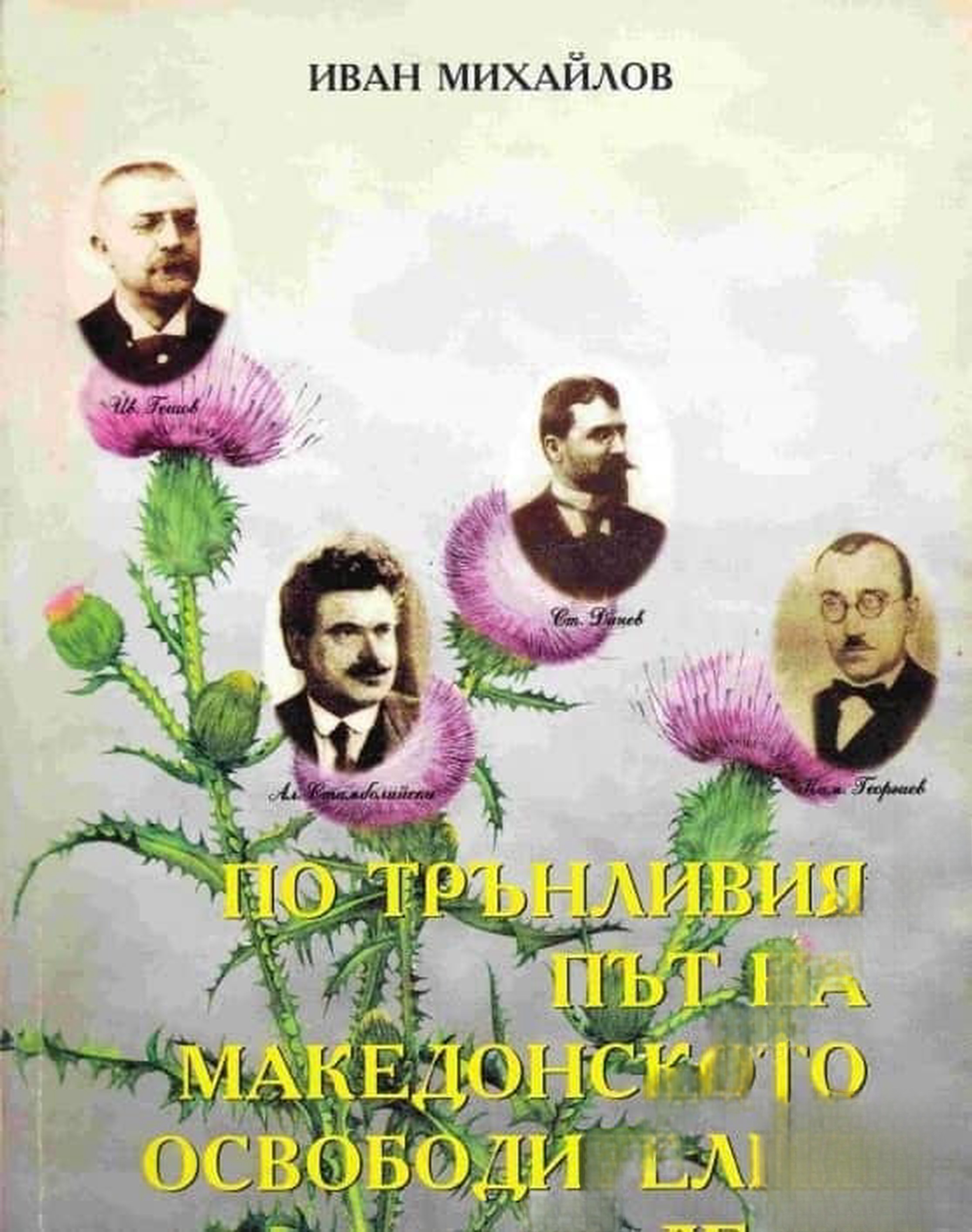 По трънливия път на Македонското освободително дело — обложка