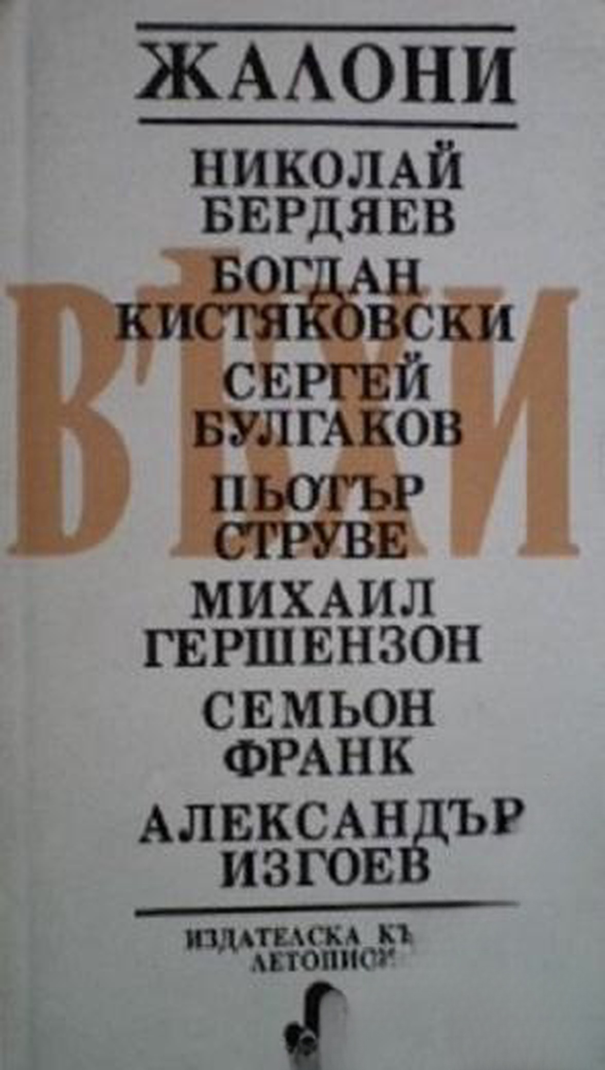Вехи (Жалони): Сборник статии за руската интелигенция — обложка