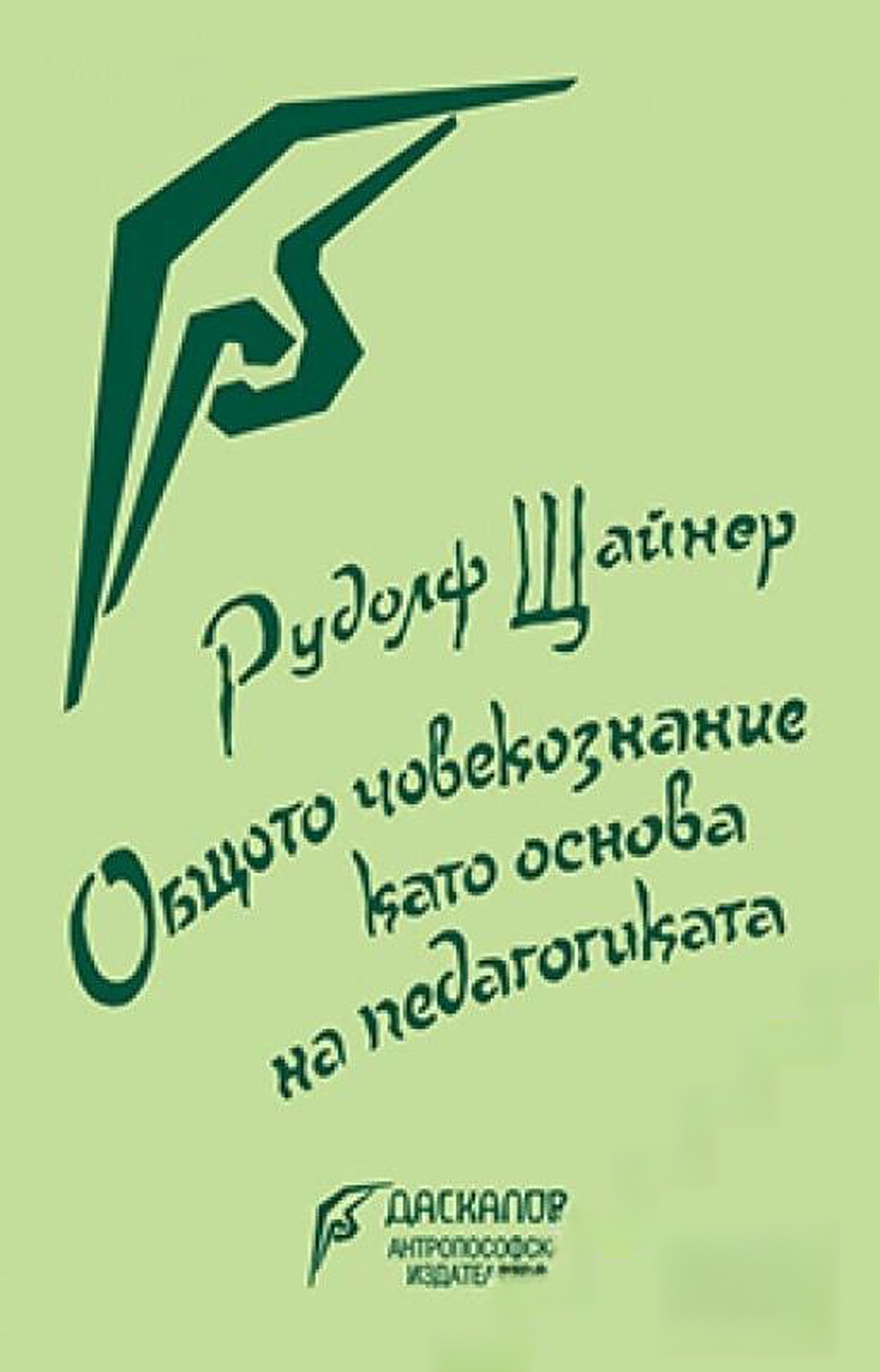 Общото човекознание като основа на педагогиката — обложка