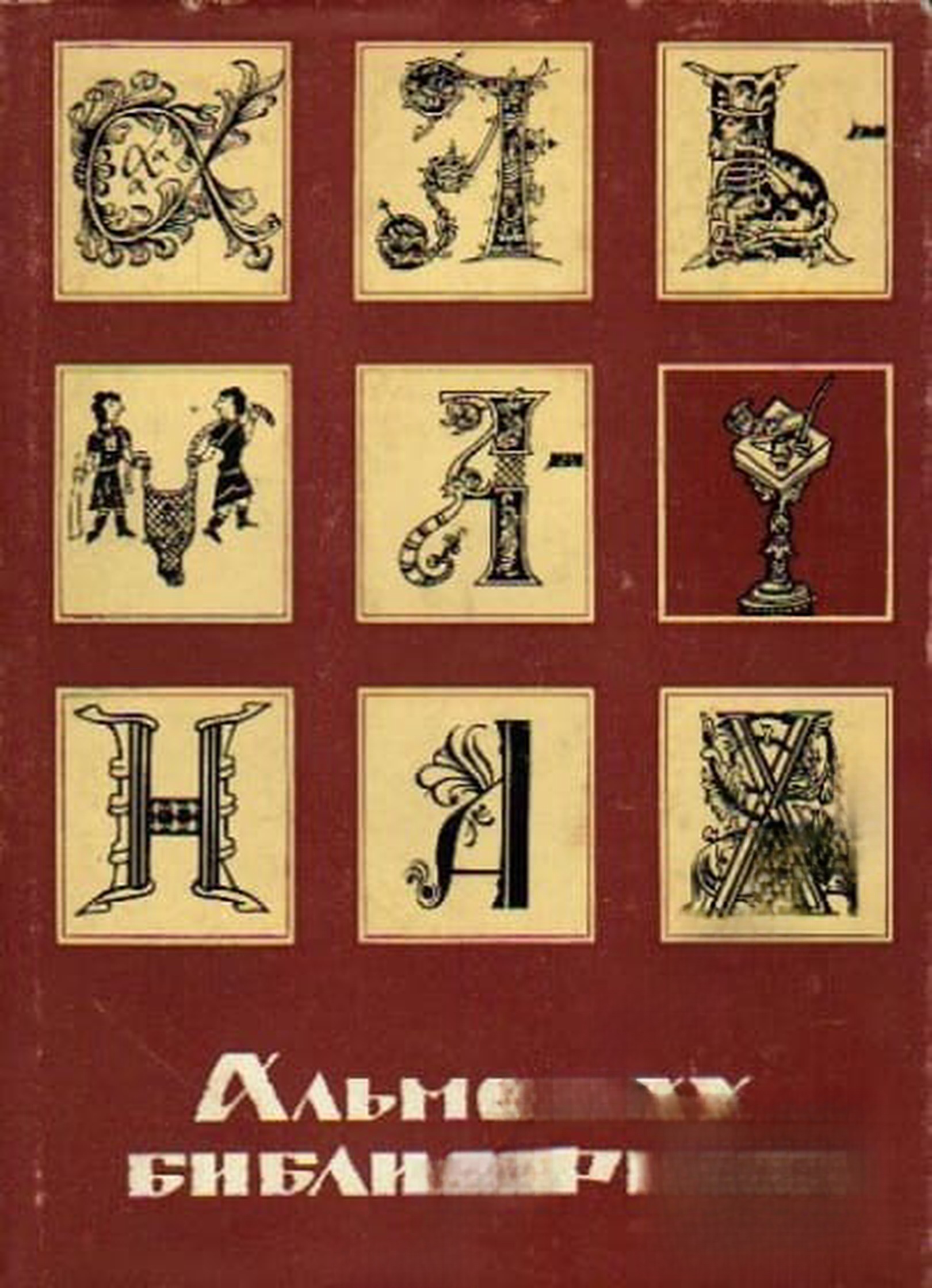 Альманах библиофила. Вып. 5