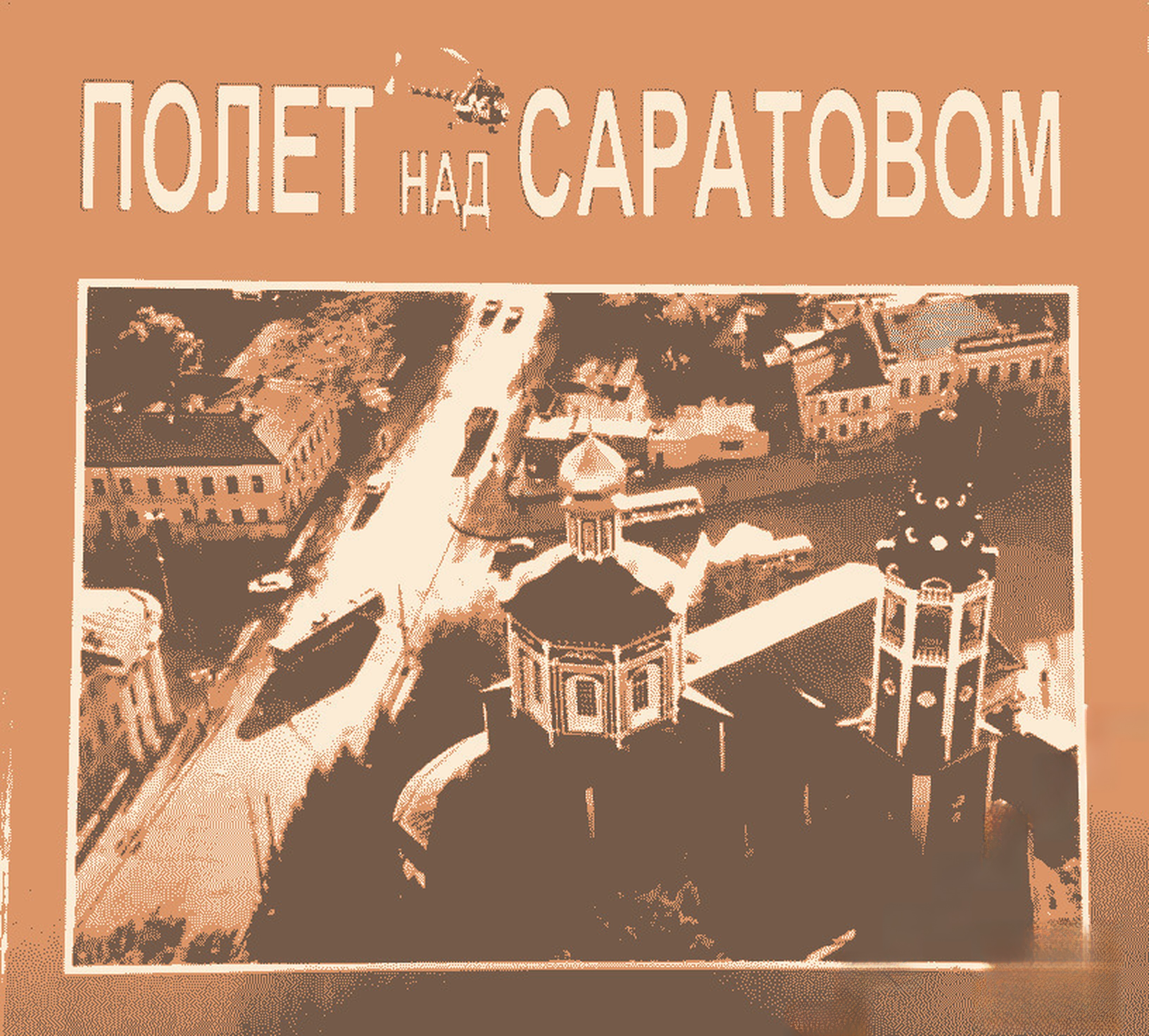 Полет над Саратовом — cover