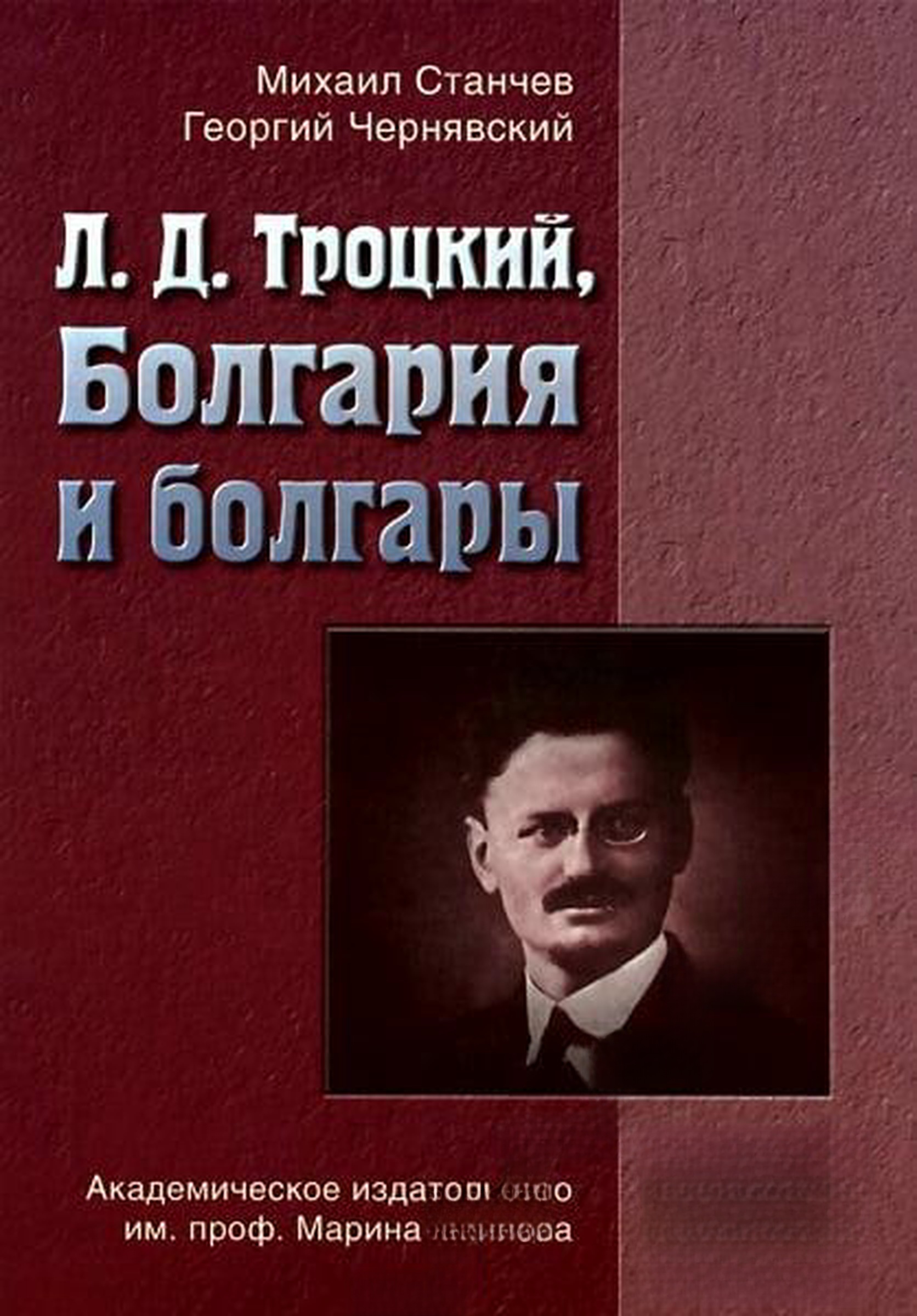 Л. Д. Троцкий, Болгария и болгары — cover