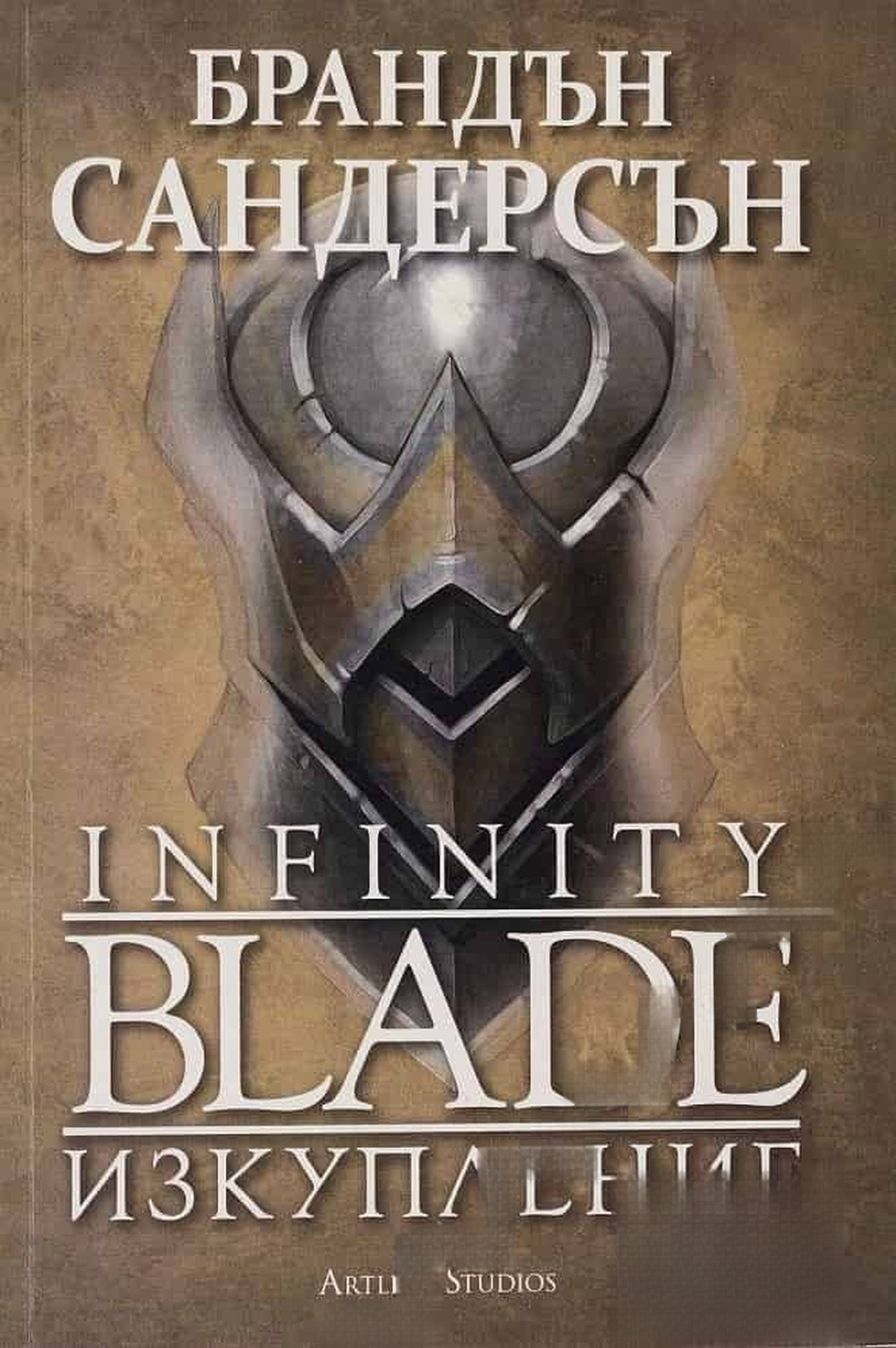 Infinity Blade: Изкупление