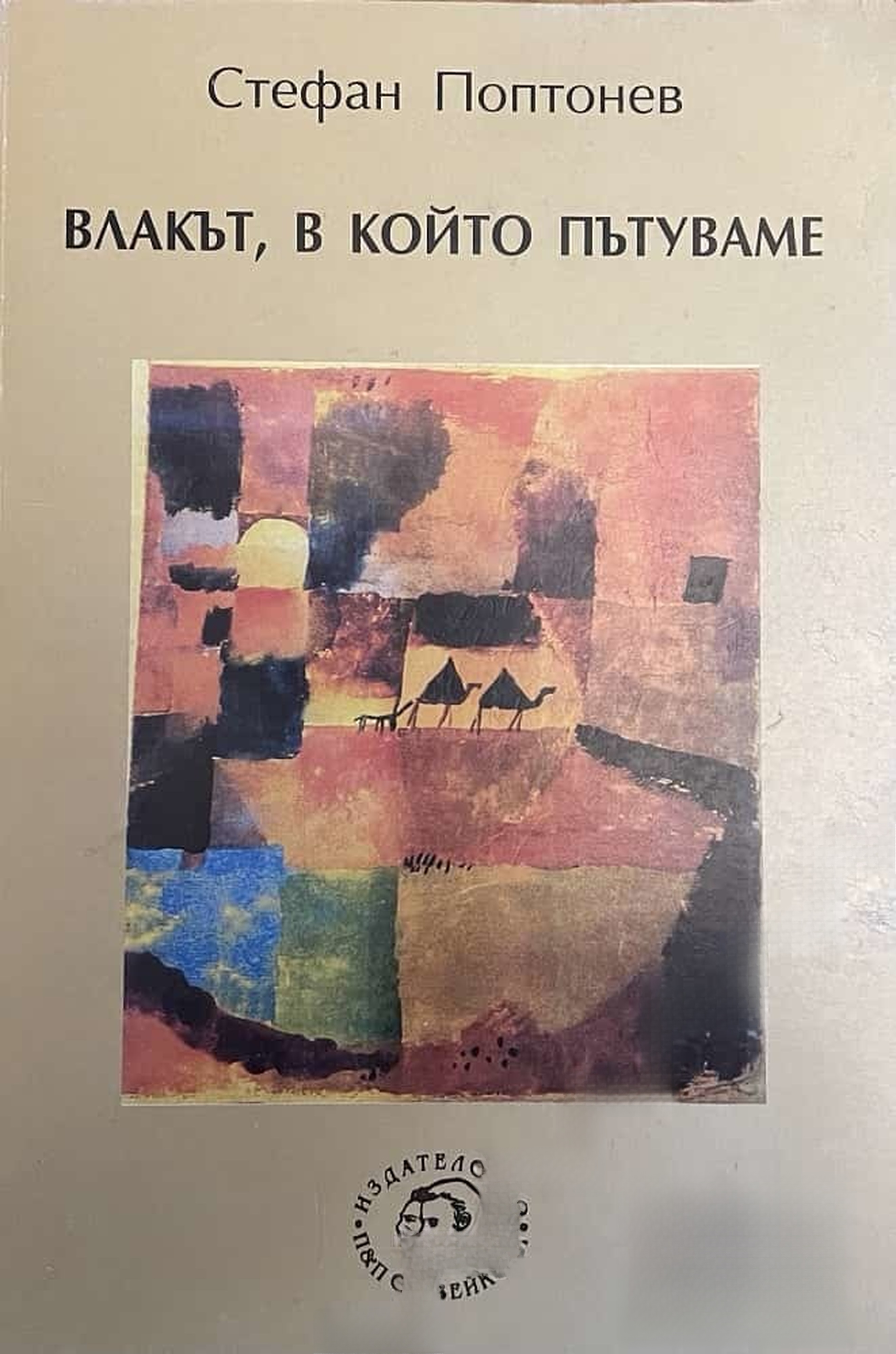 Влакът, в който пътуваме — обложка