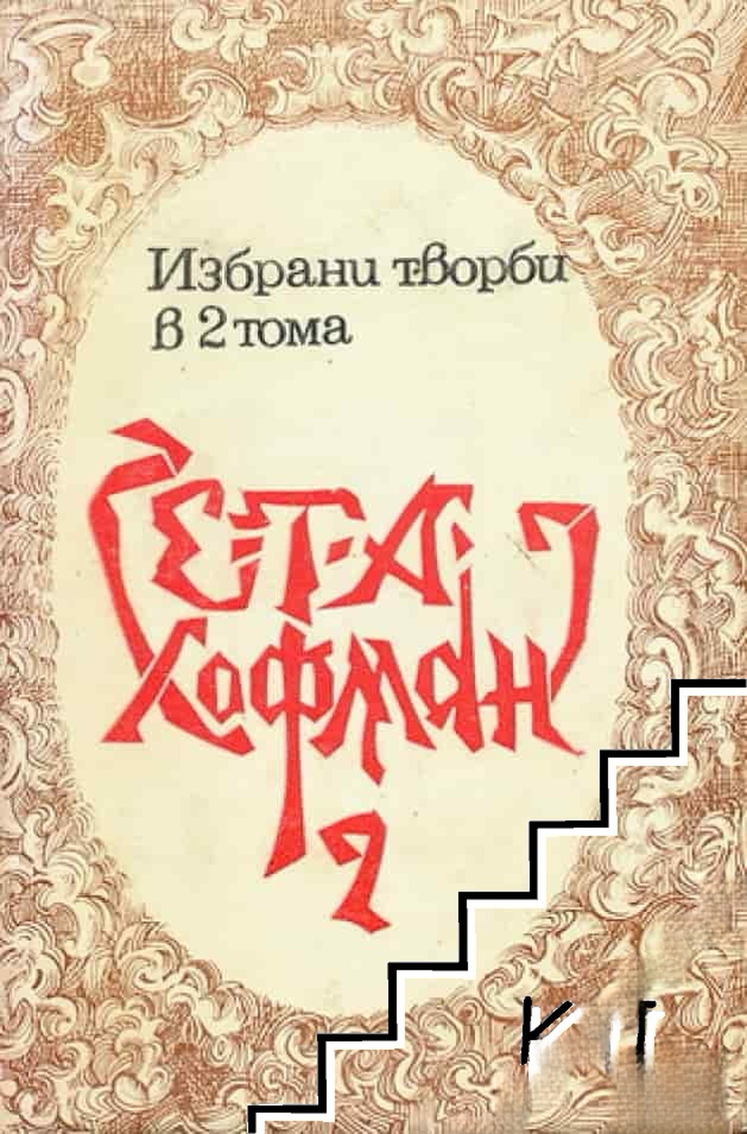 Избрани творби в два тома. Том 2 — обложка