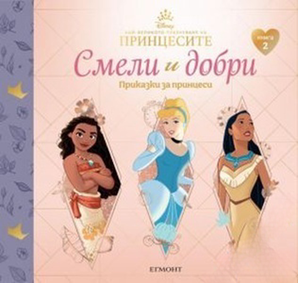 Смели и добри. Приказки за принцеси. Книга 2 — cover