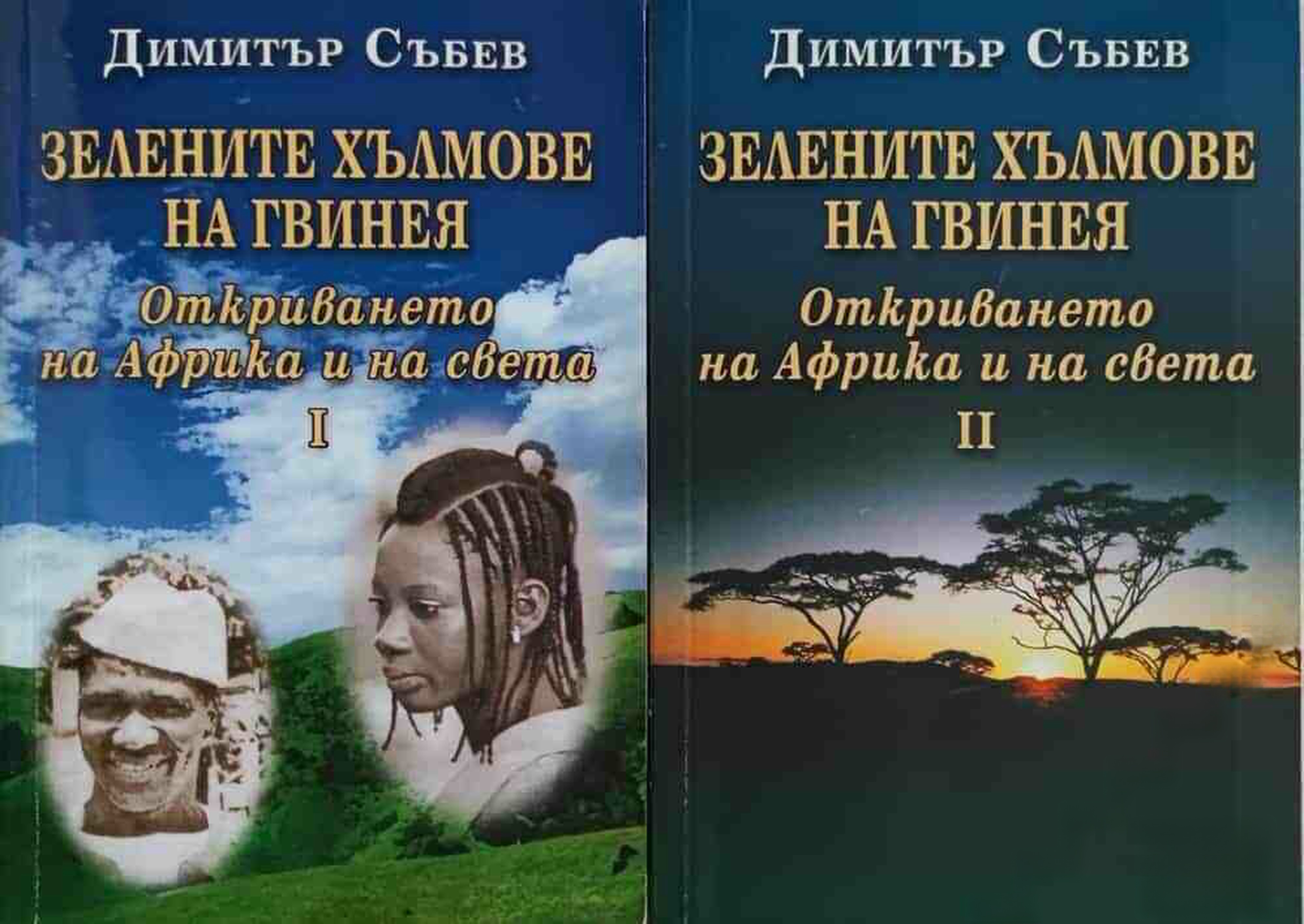 Зелените хълмове на Гвинея. Книга 1-2: Откриването на Африка и на света