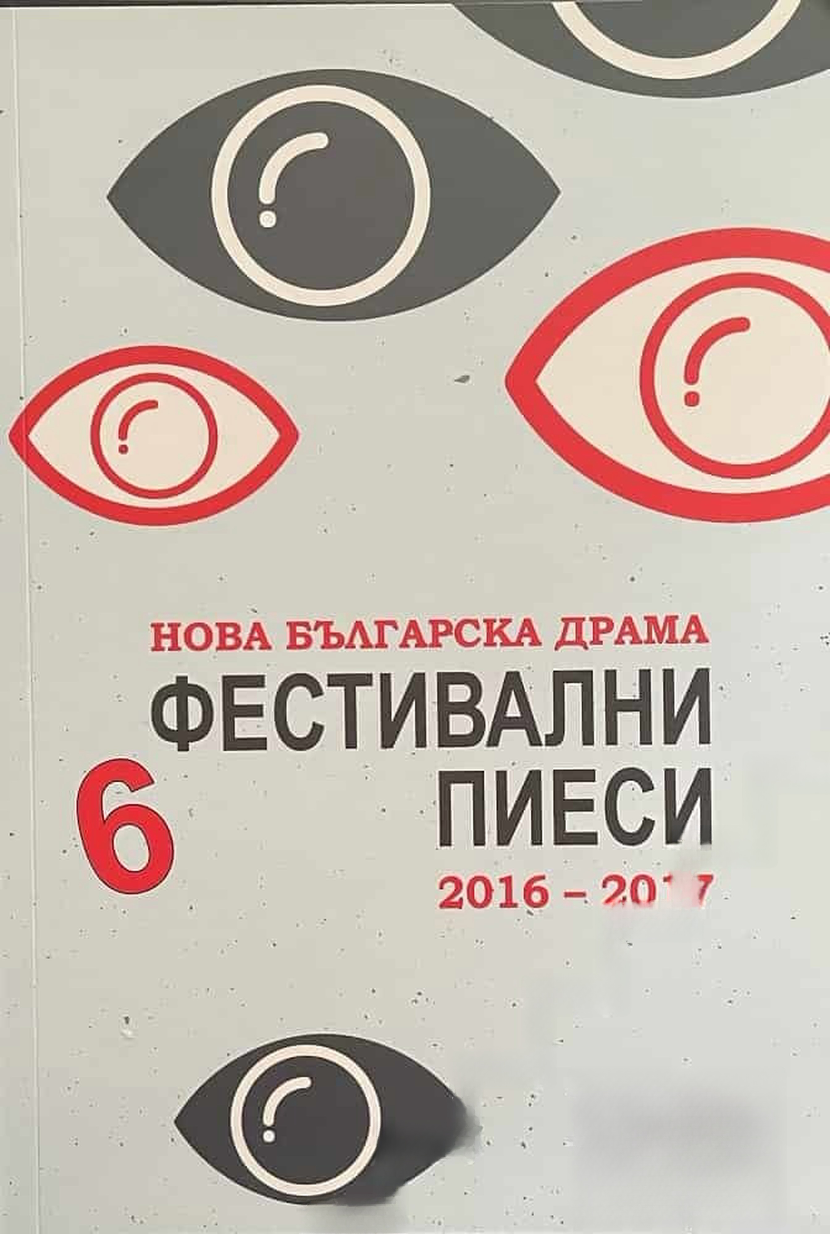 6 фестивални пиеси 2016-2017. Том 13