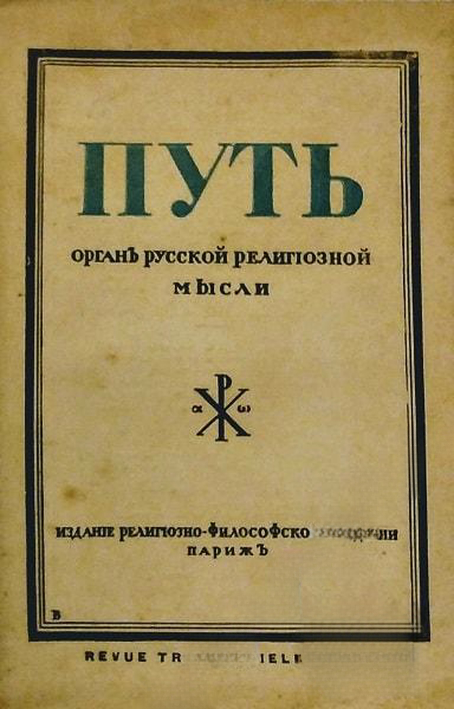 Путь. Бр. 55 / 1938 — cover