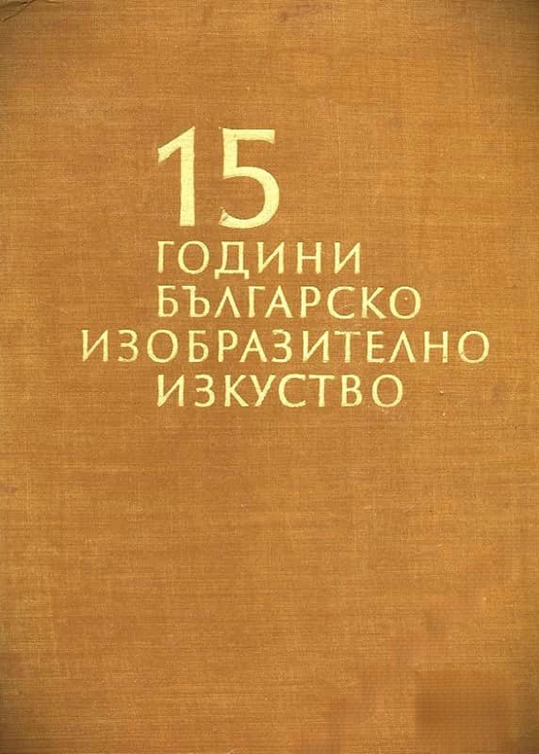 15 години българско изобразително изкуство