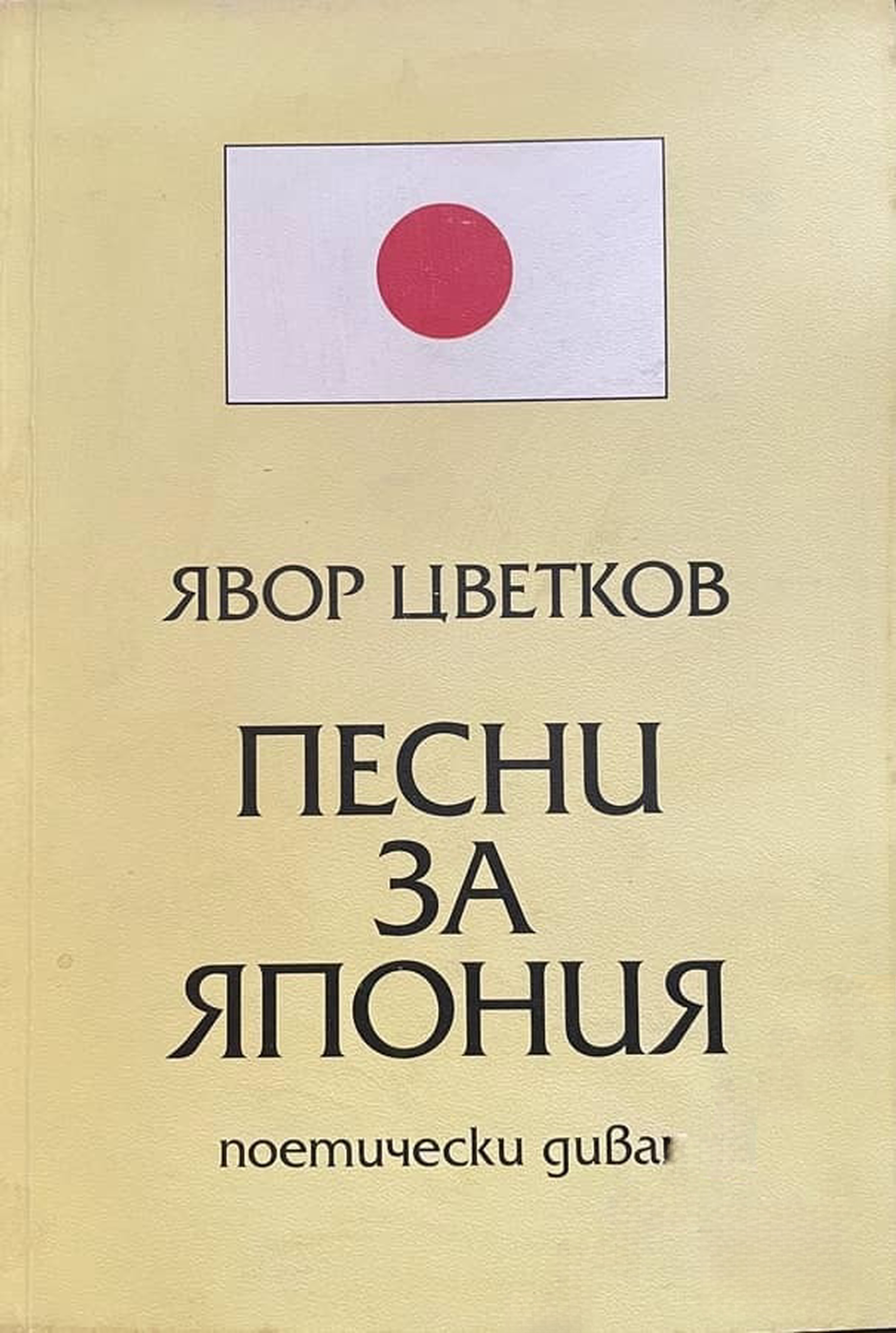Песни за Япония — cover