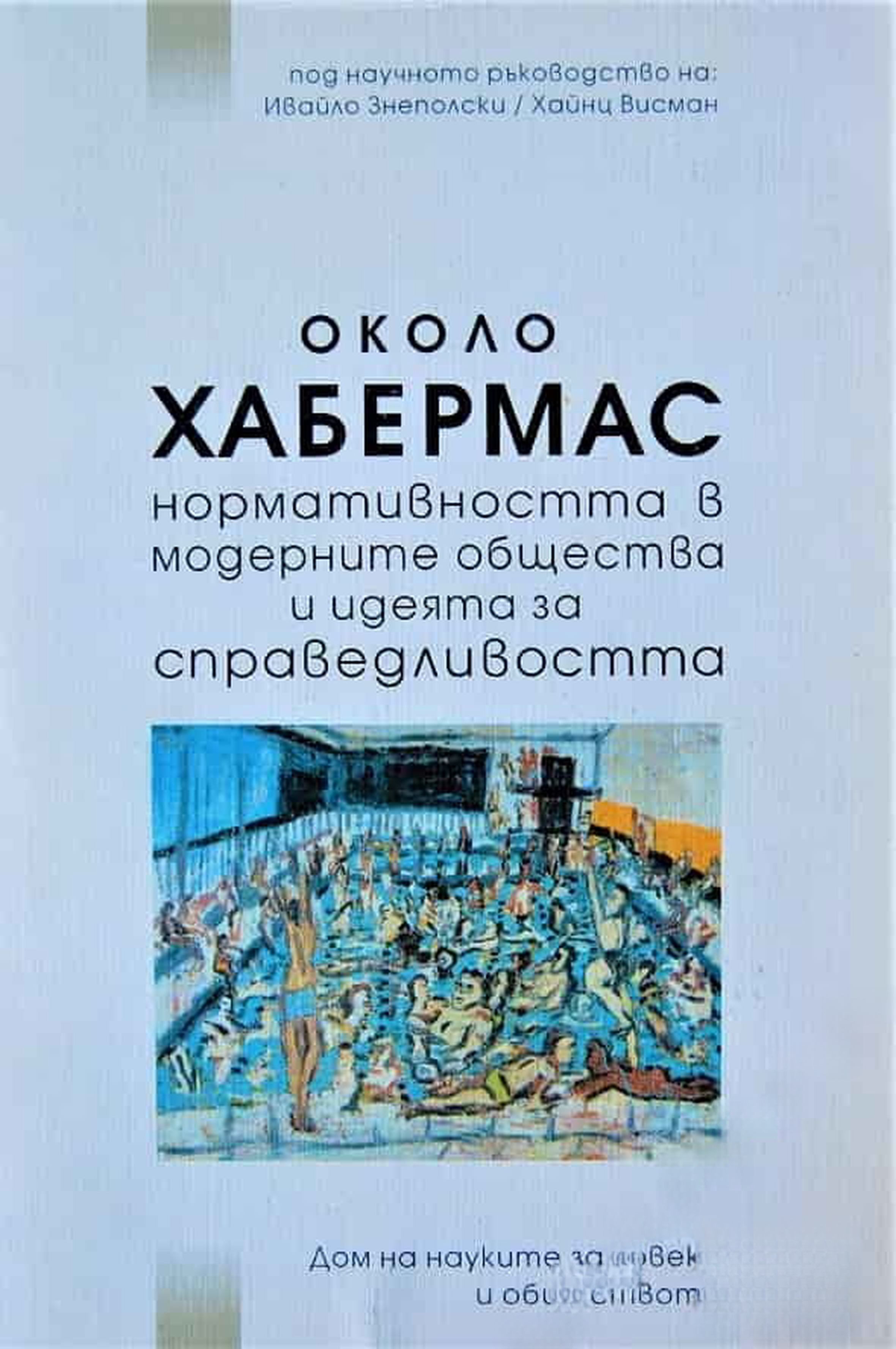 Около Хабермас — обложка