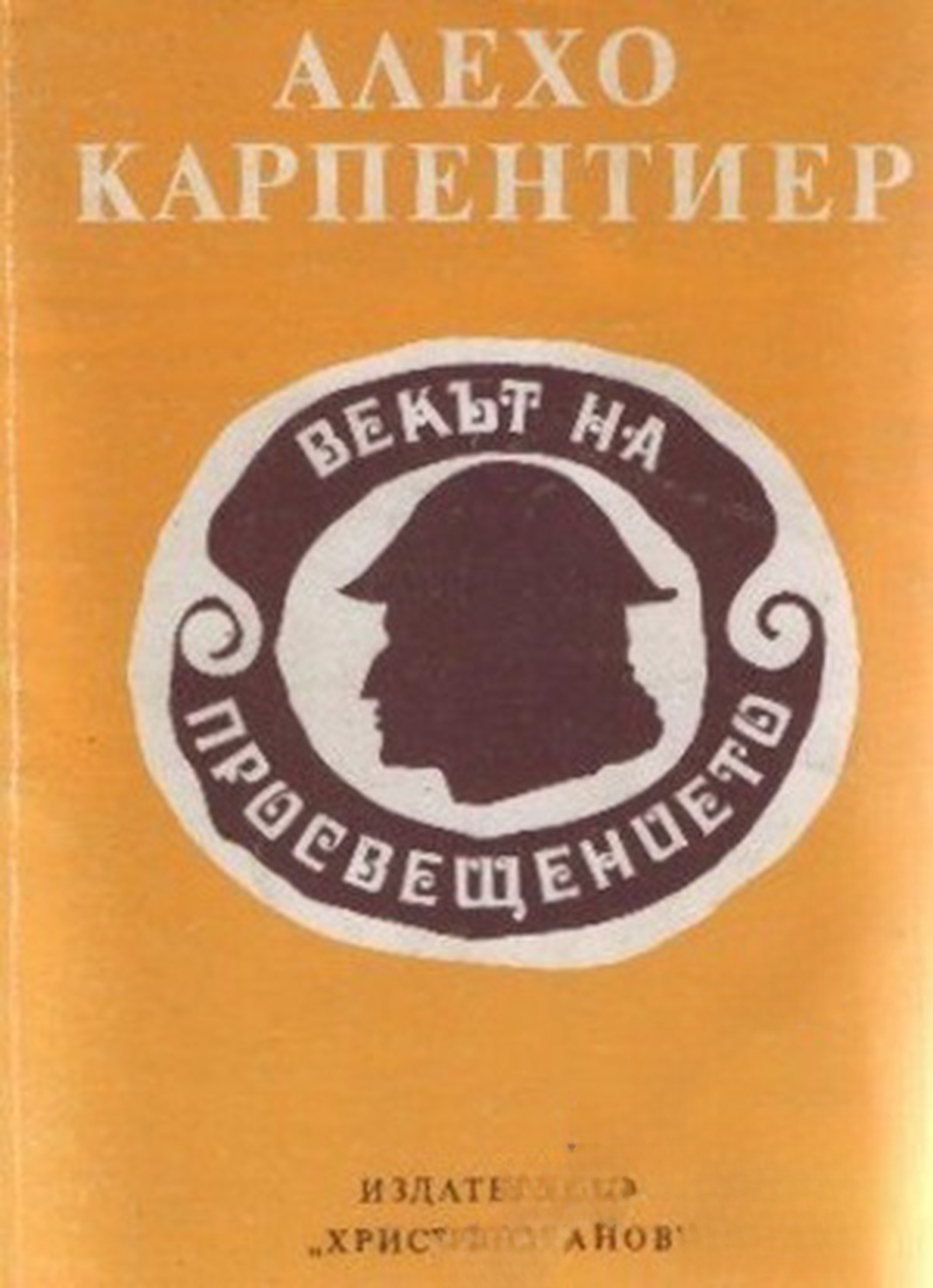Векът на Просвещението — обложка