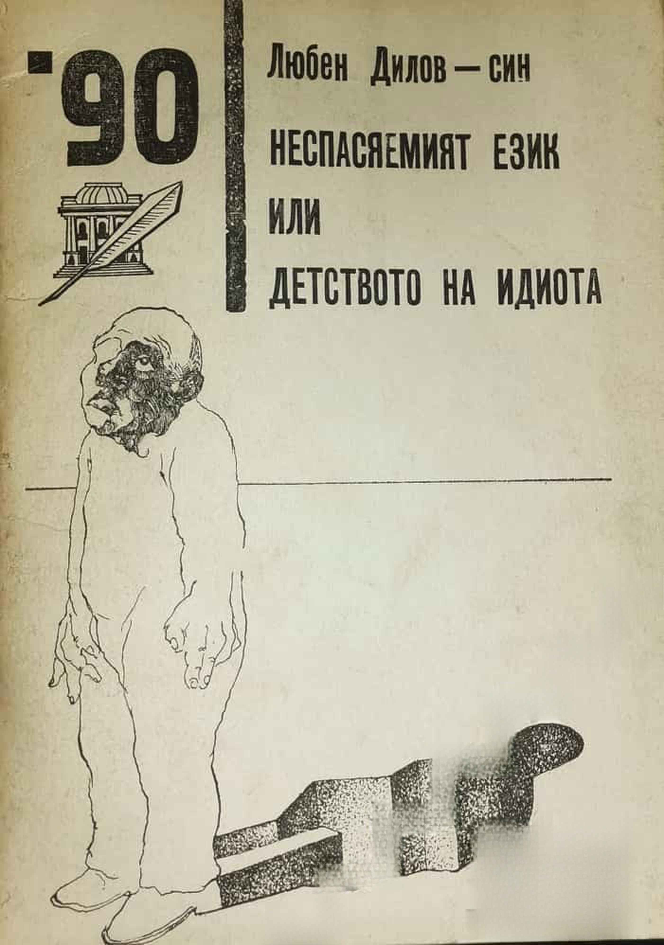 Неспасяемият език или детството на идиота