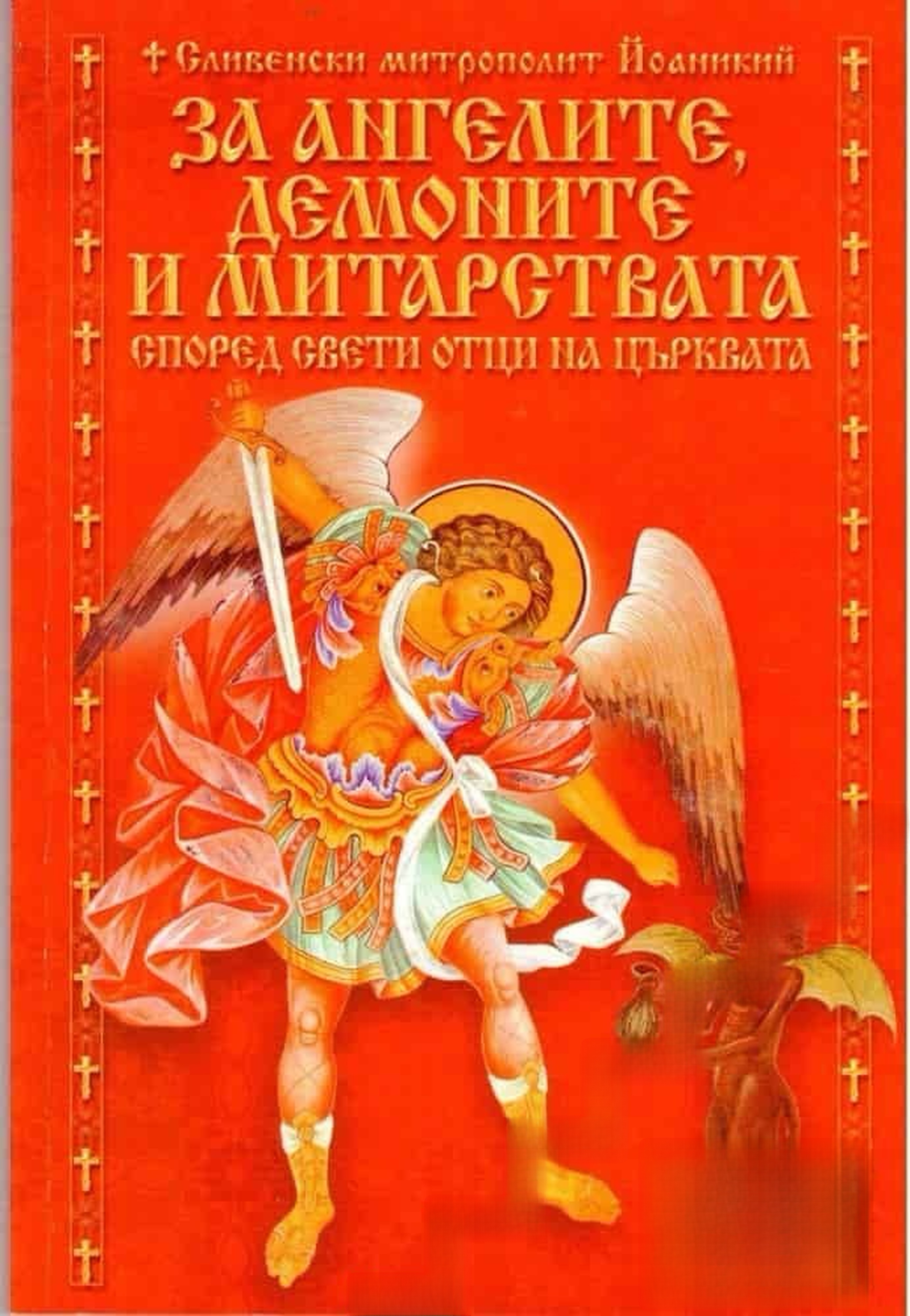 За ангелите, демоните и митарствата според свети отци на църквата