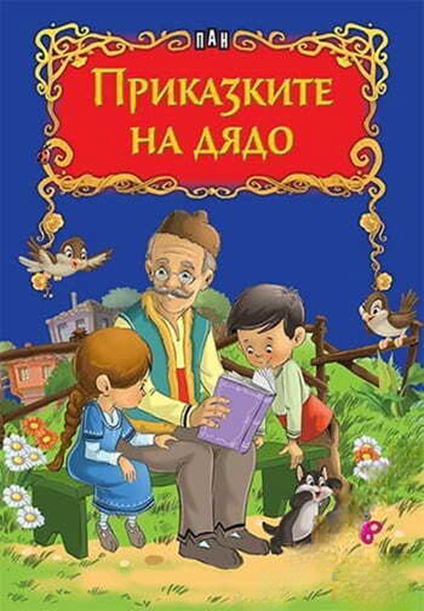 Приказките на дядо — cover