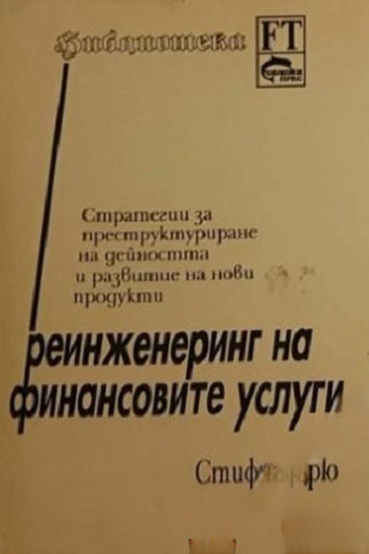 Реинженеринг на финансовите услуги — cover