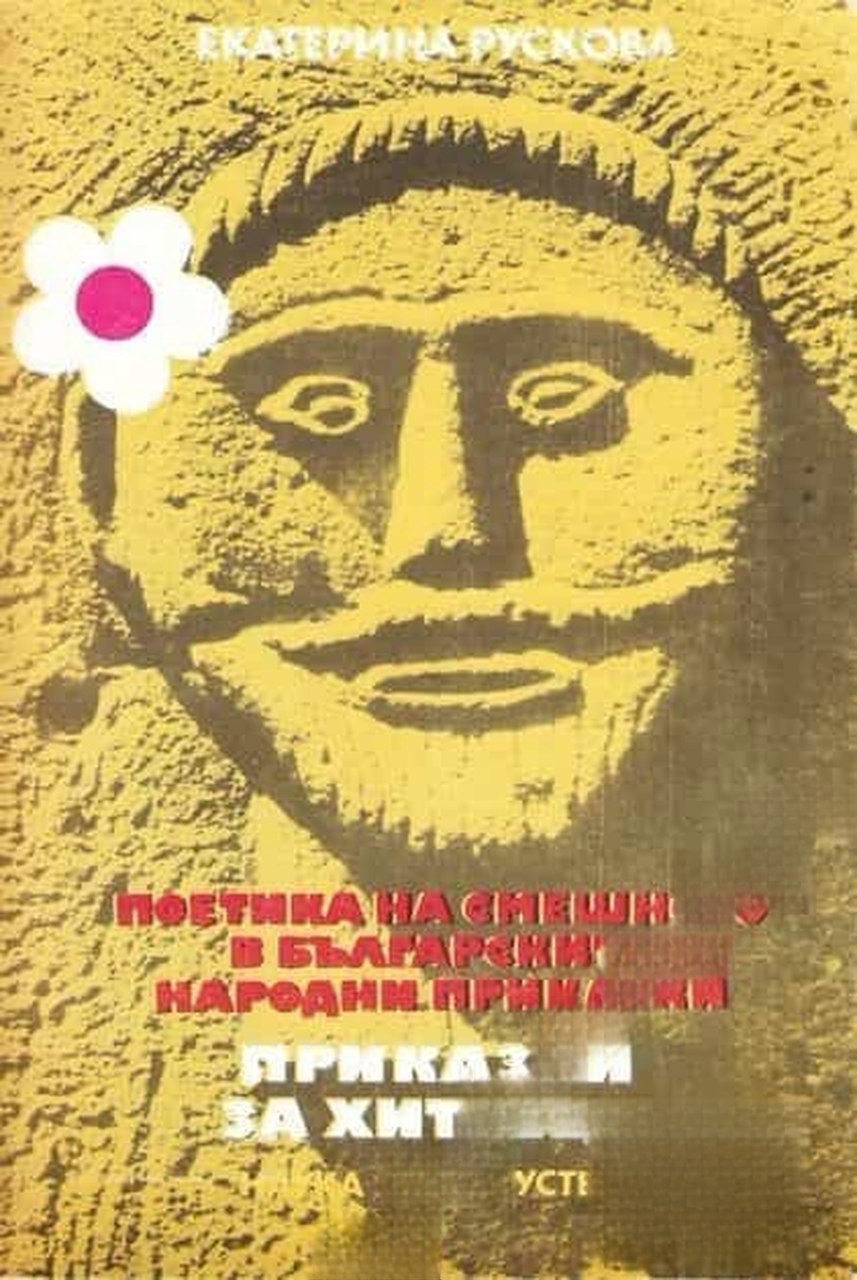 Поетика на смешното в българските народни приказки: Приказки за хитреци — обложка