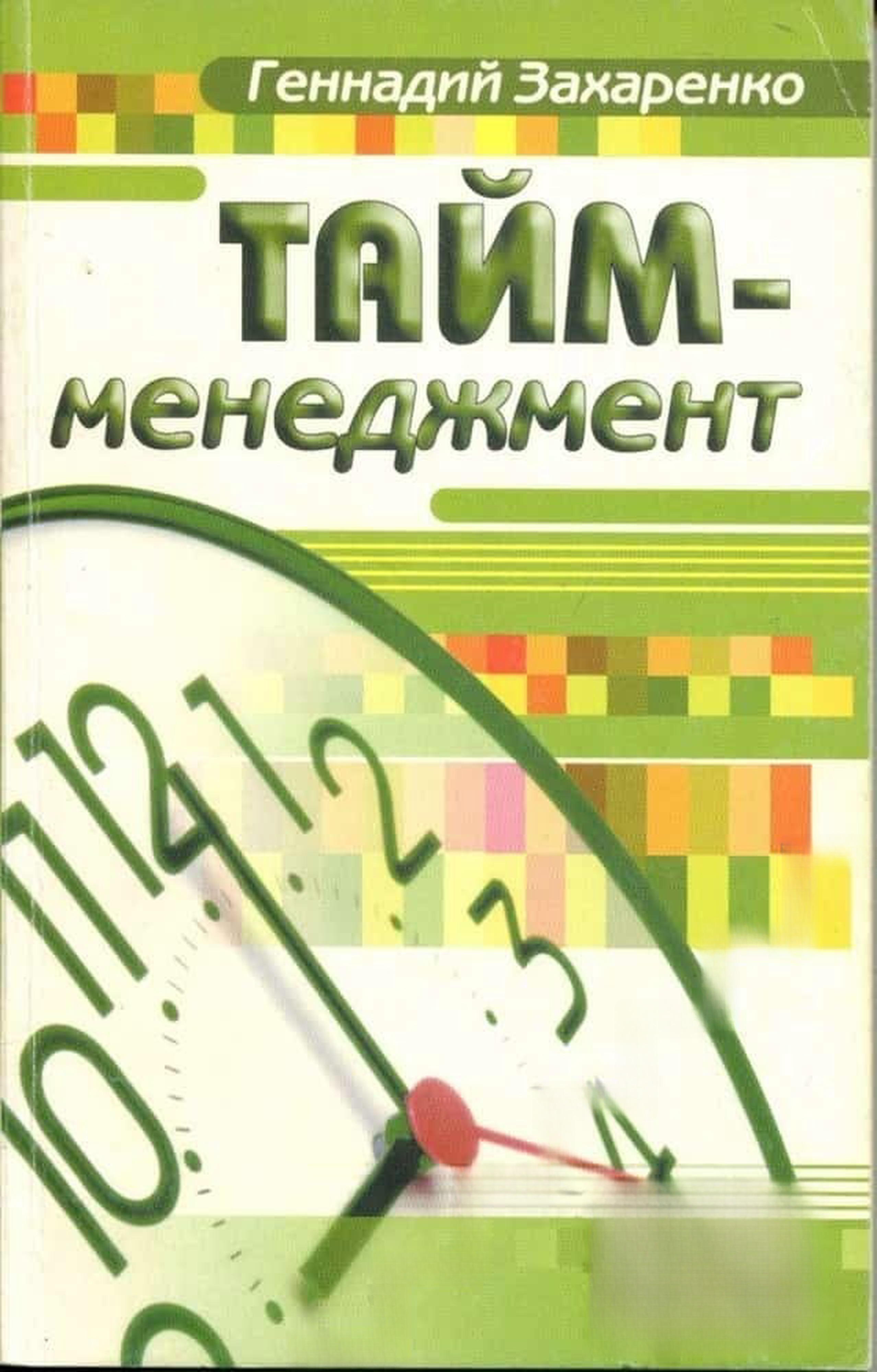 Тайм менеджмент — обложка