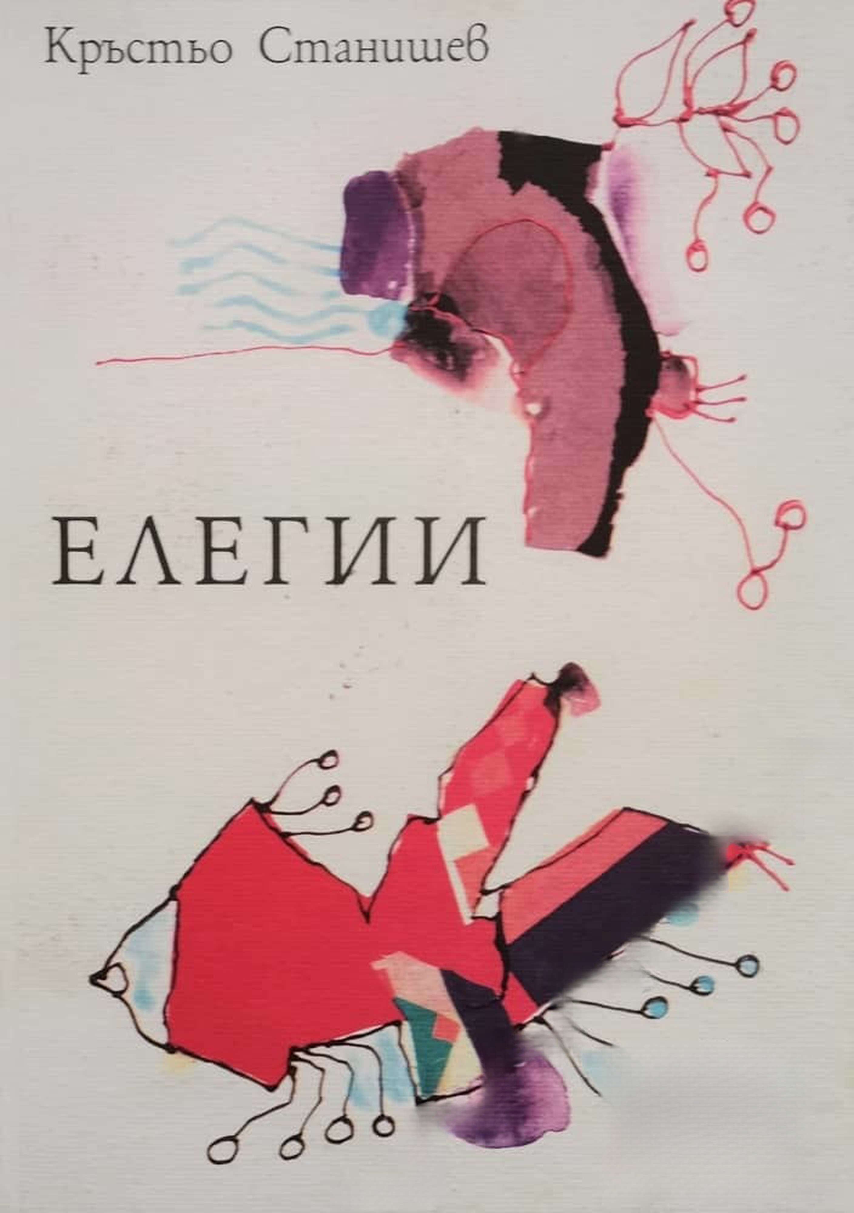Елегии — обложка