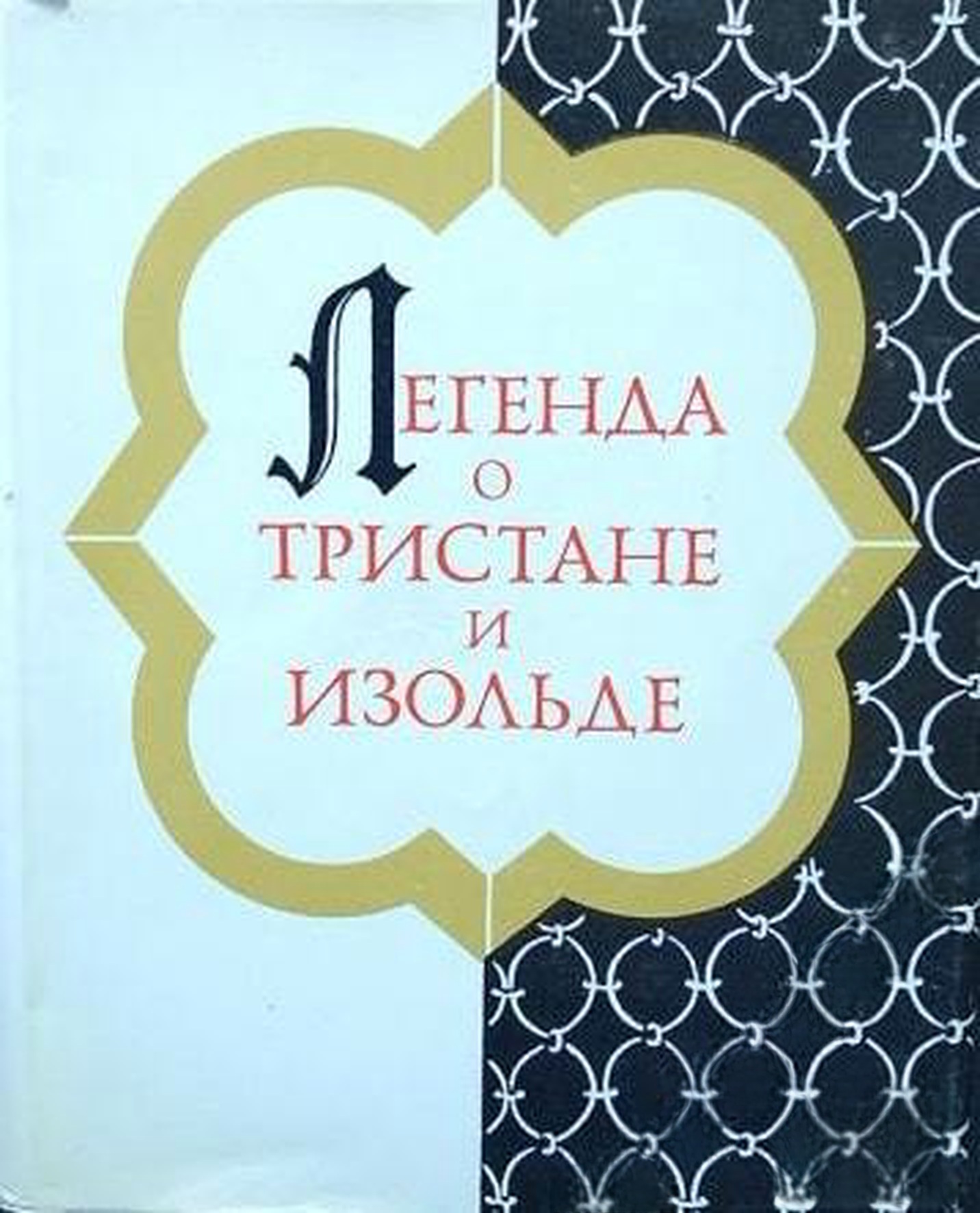 Легенда о Тристане и Изольде — cover