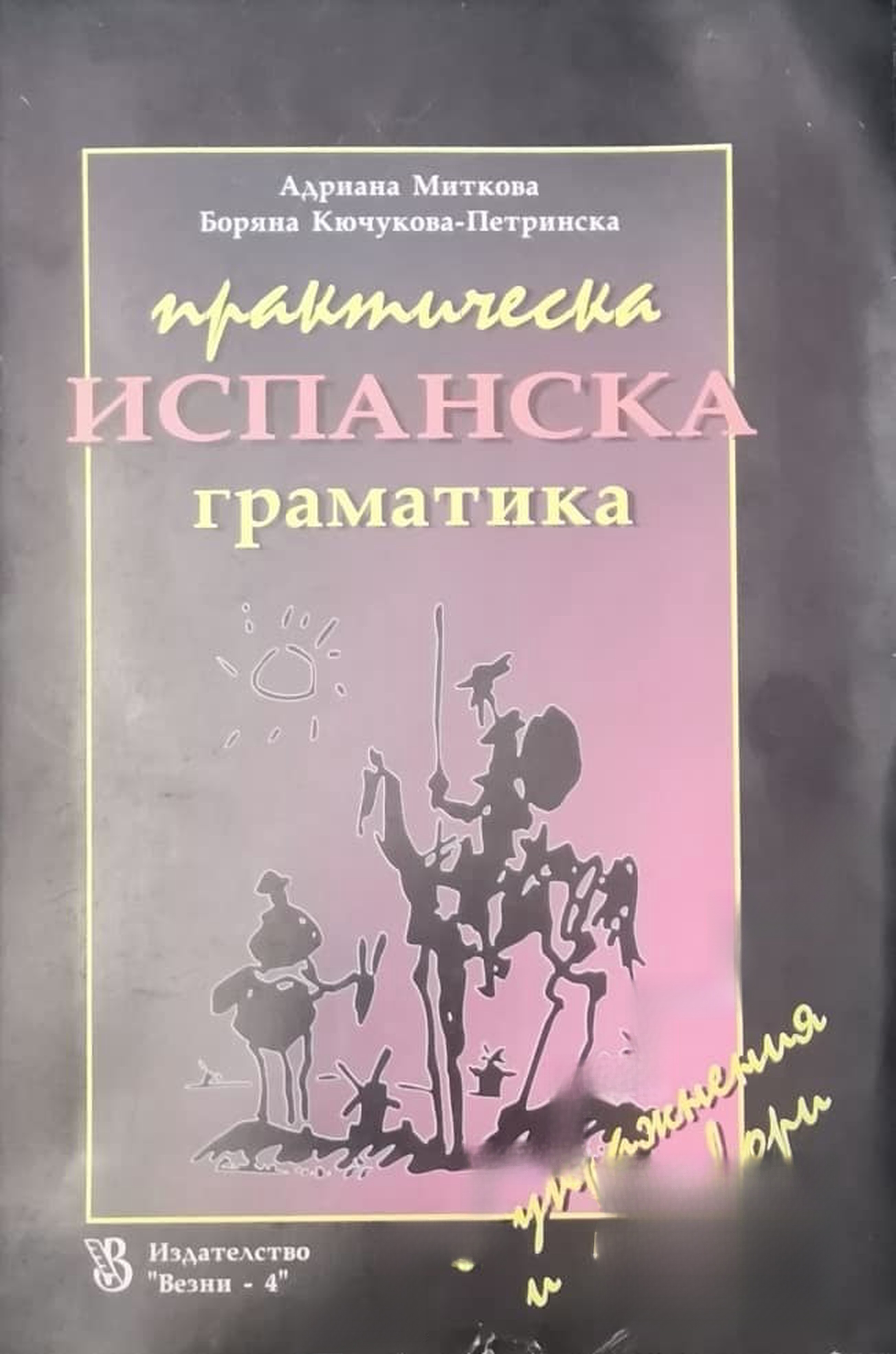 Практическа испанска граматика — корица