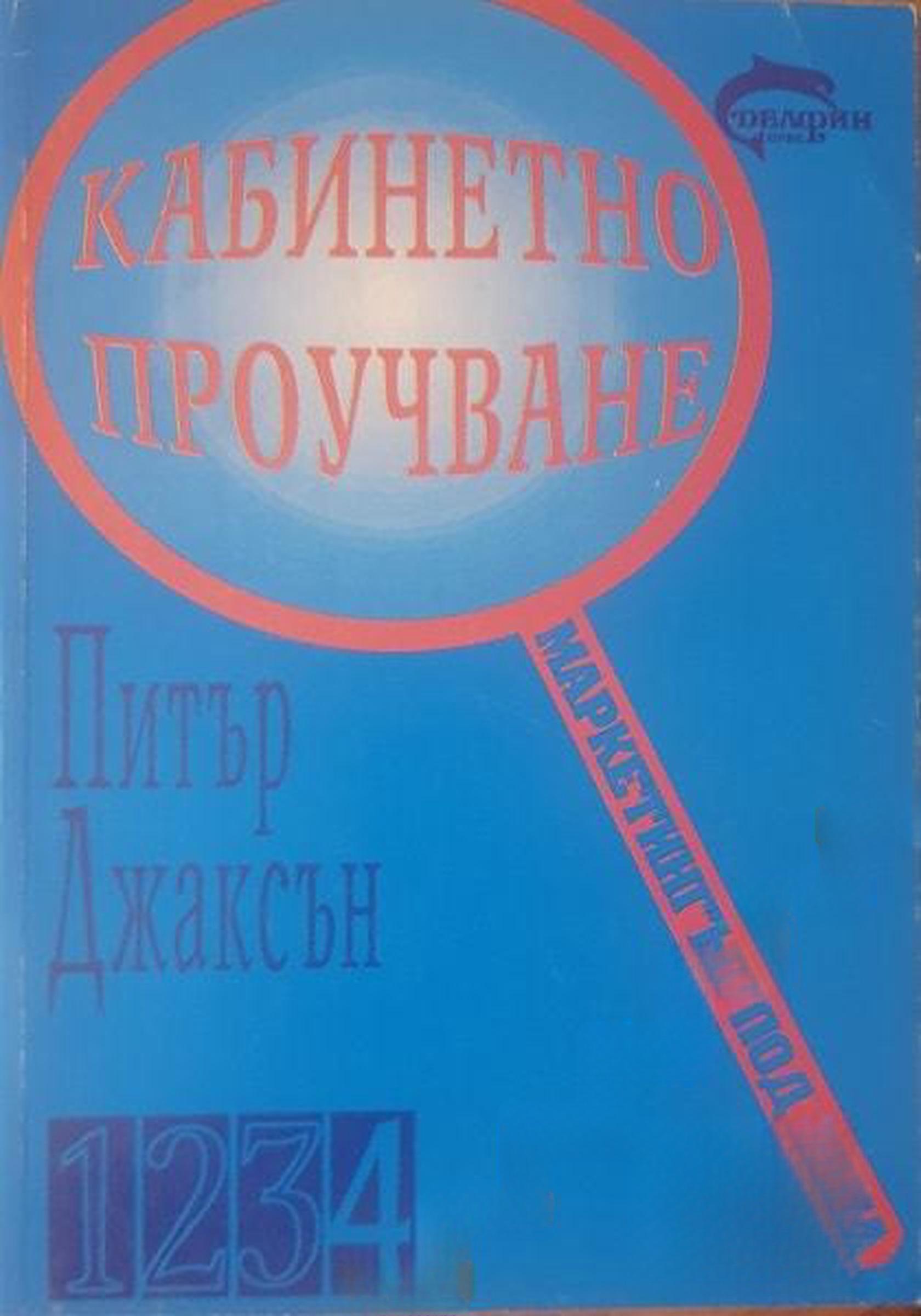 Кабинетно проучване