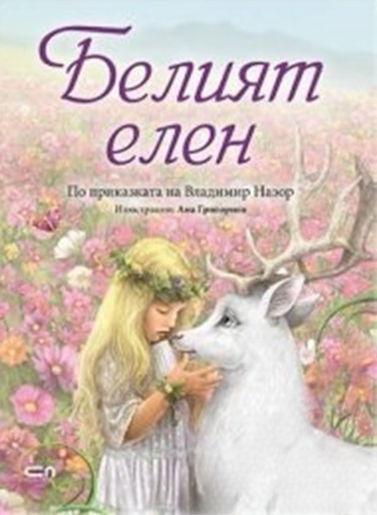 Белият елен