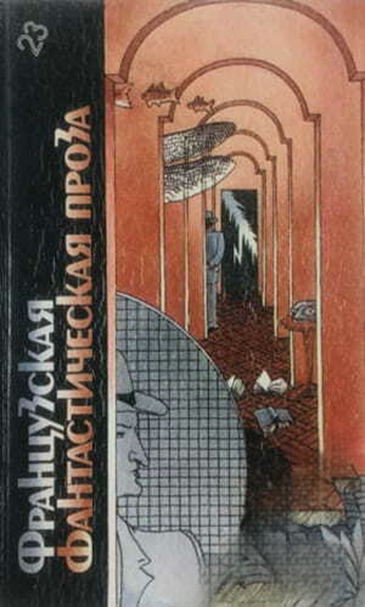 Французская фантастическая проза — cover
