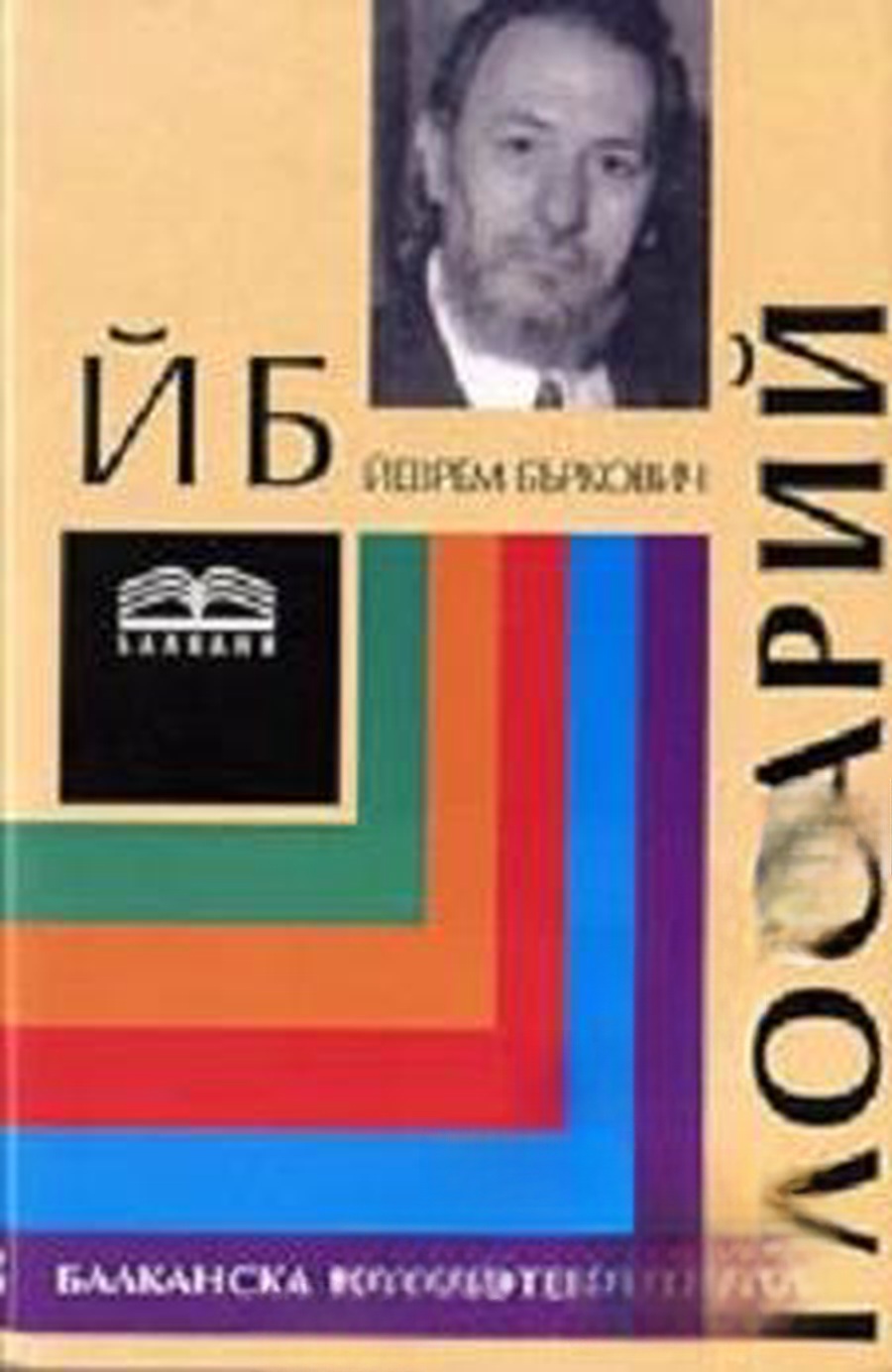 Глосарий — обложка