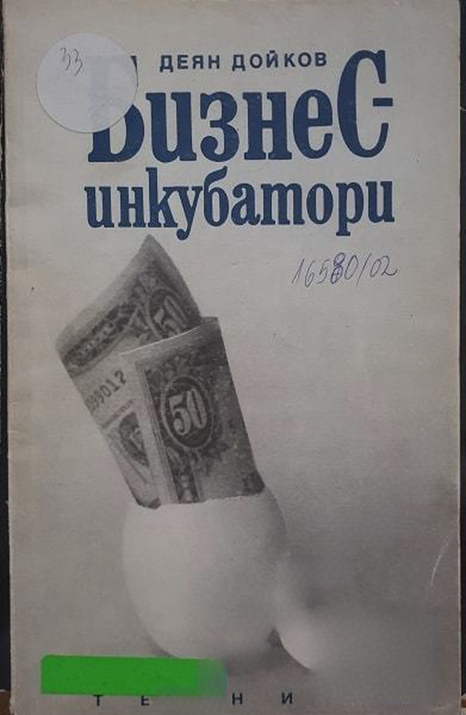 Бизнес инкубатори — обложка