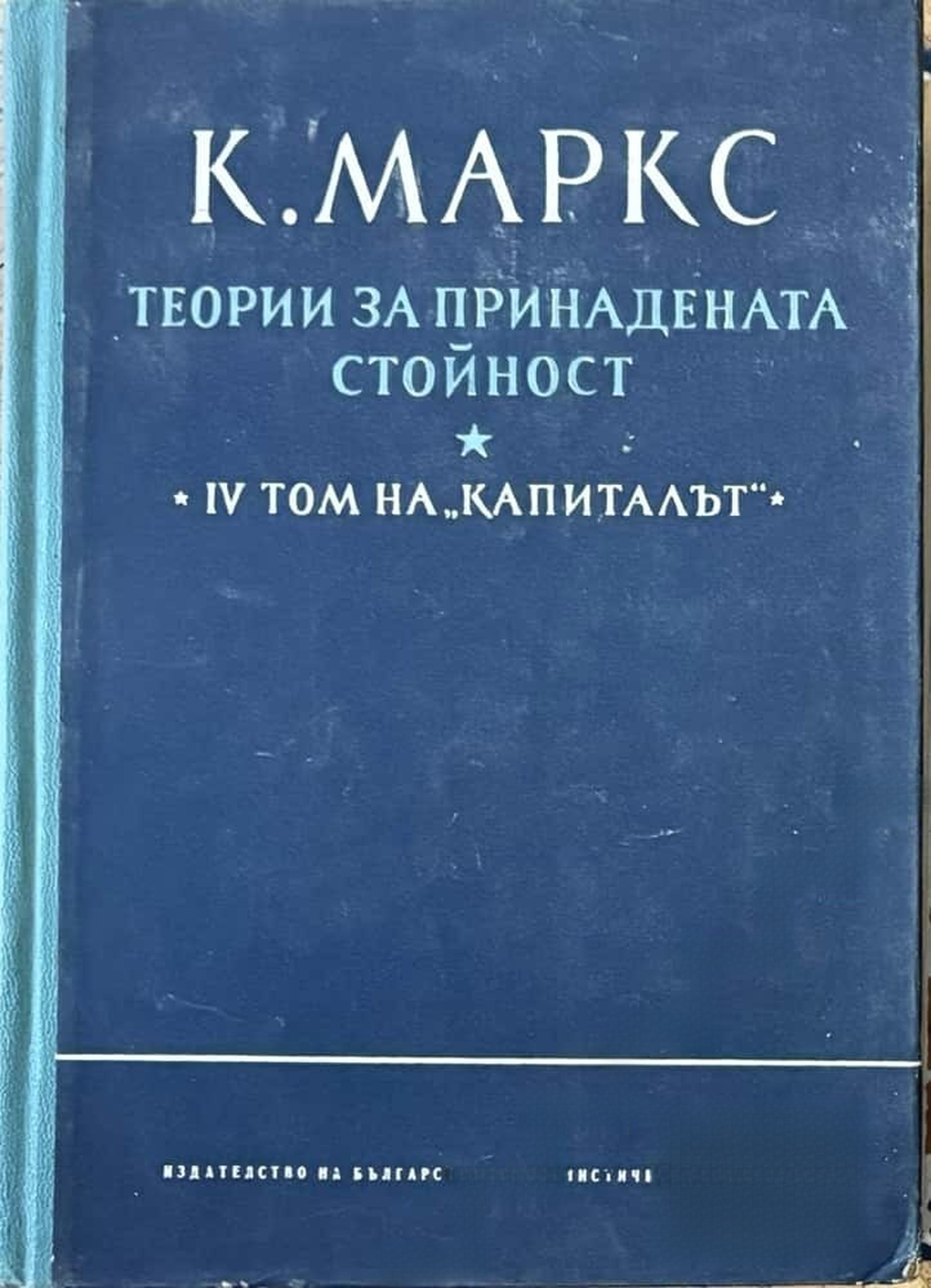 Капиталът. Том 4. Част 2: Теории за принадената стойност — обложка