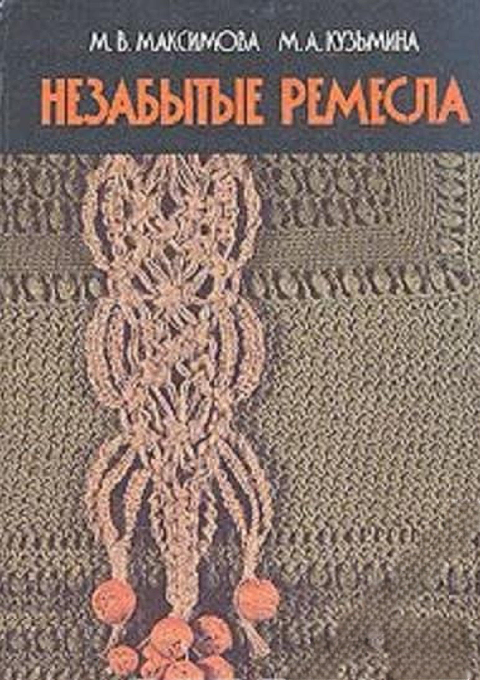 Незабытые ремесла — обложка