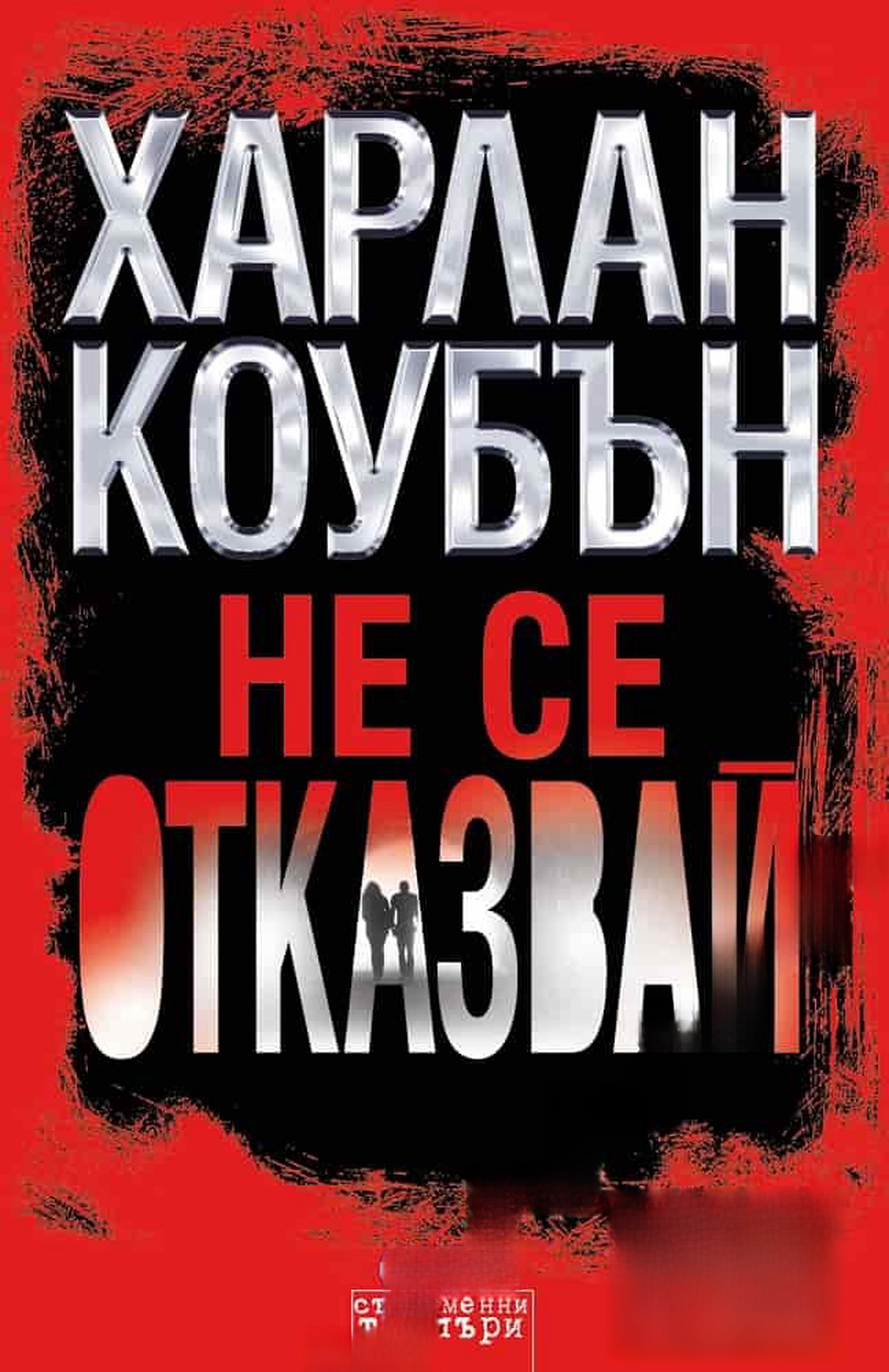 Не се отказвай — обложка